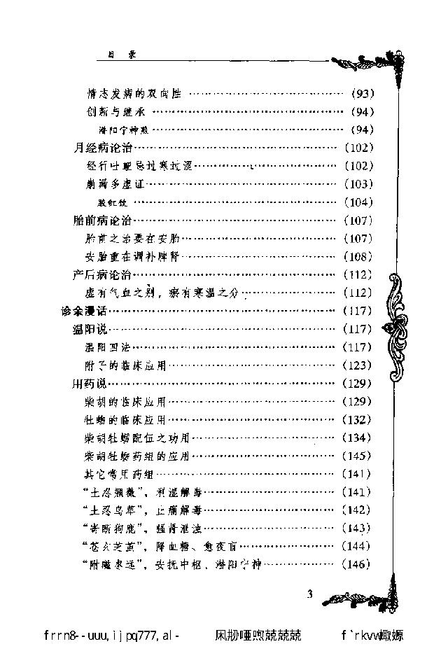 071 中国百年百名中医临床家丛书 陈苏生.pdf_第15页