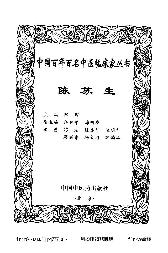 071 中国百年百名中医临床家丛书 陈苏生.pdf_第3页