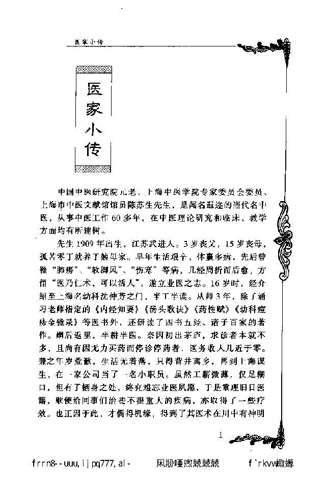 071 中国百年百名中医临床家丛书 陈苏生.pdf_第17页