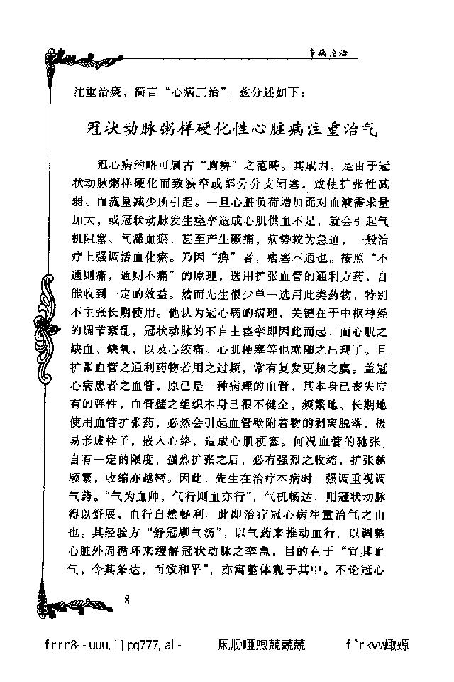 071 中国百年百名中医临床家丛书 陈苏生.pdf_第24页