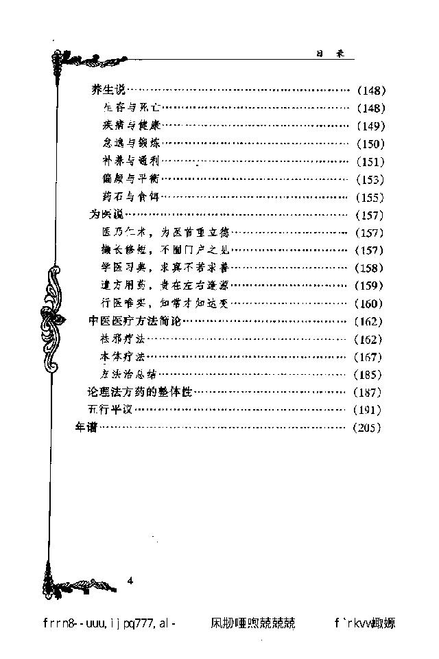 071 中国百年百名中医临床家丛书 陈苏生.pdf_第16页