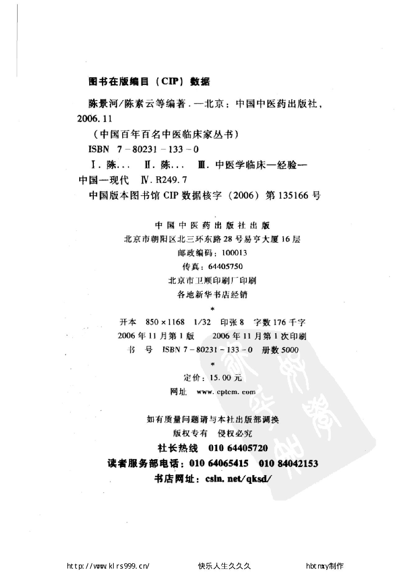 072 中国百年百名中医临床家丛书 陈景河.pdf_第3页