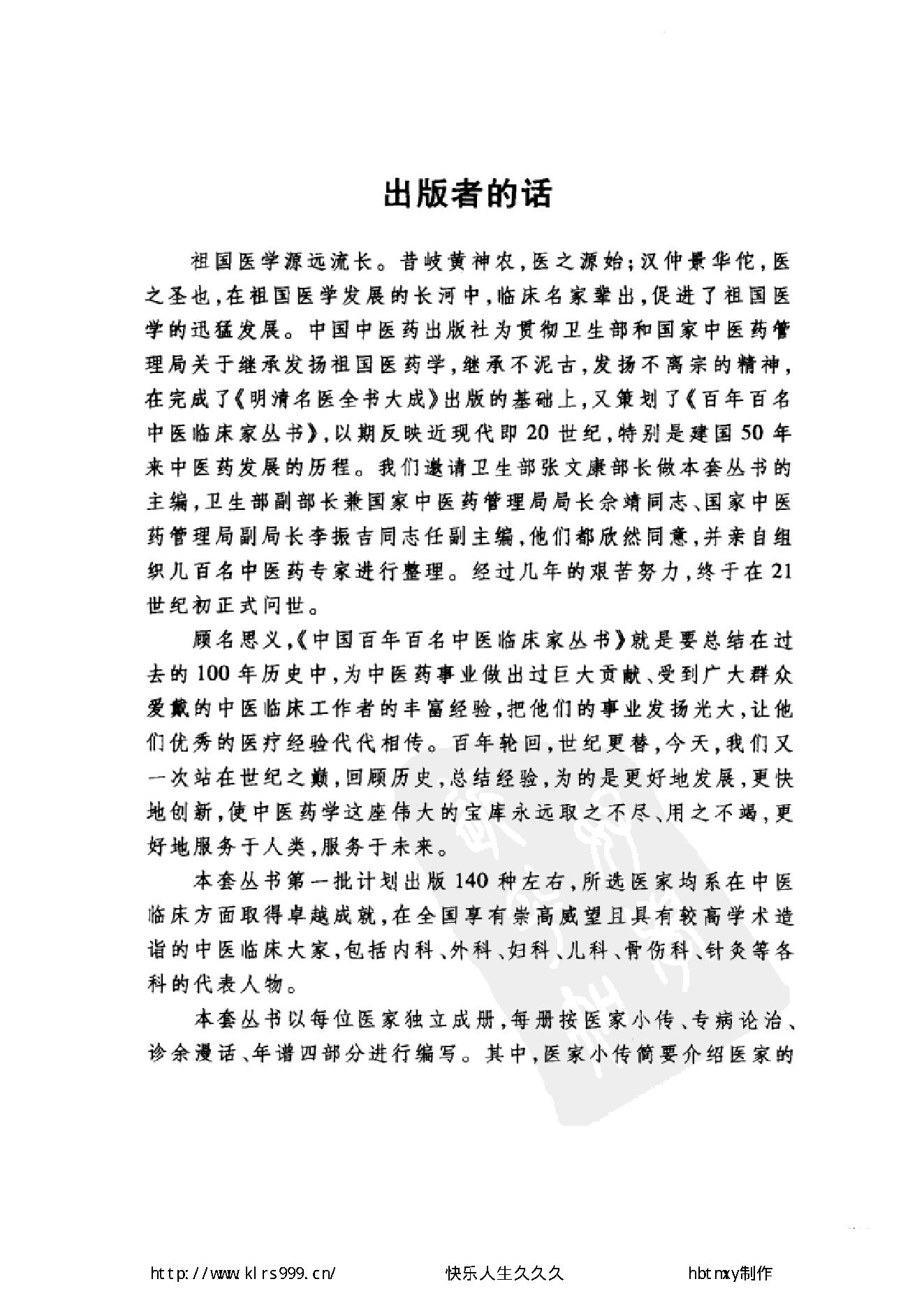 072 中国百年百名中医临床家丛书 陈景河.pdf_第6页