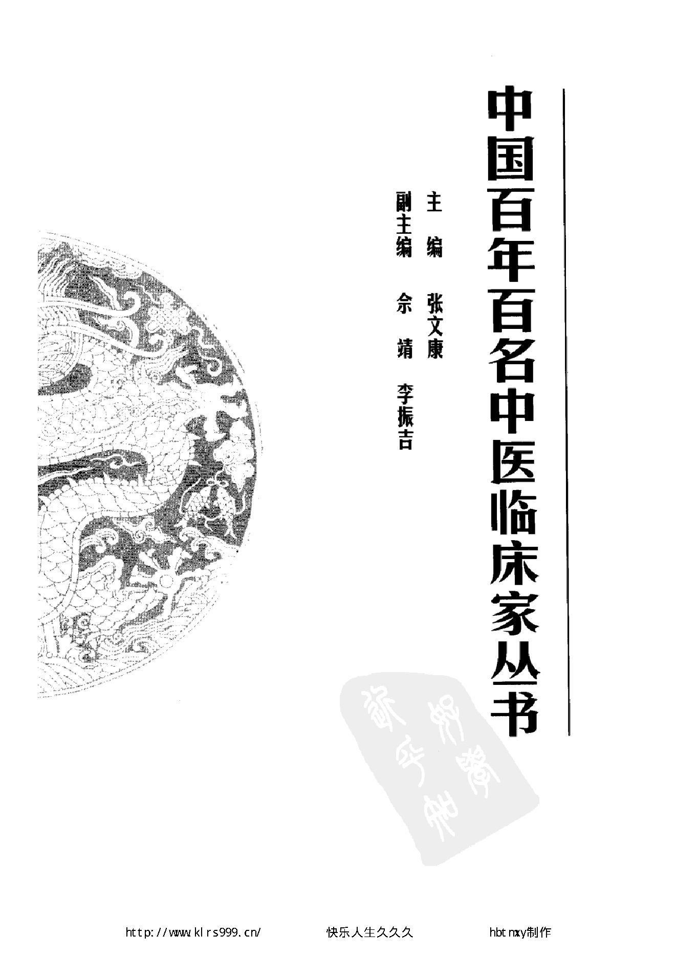 072 中国百年百名中医临床家丛书 陈景河.pdf_第4页