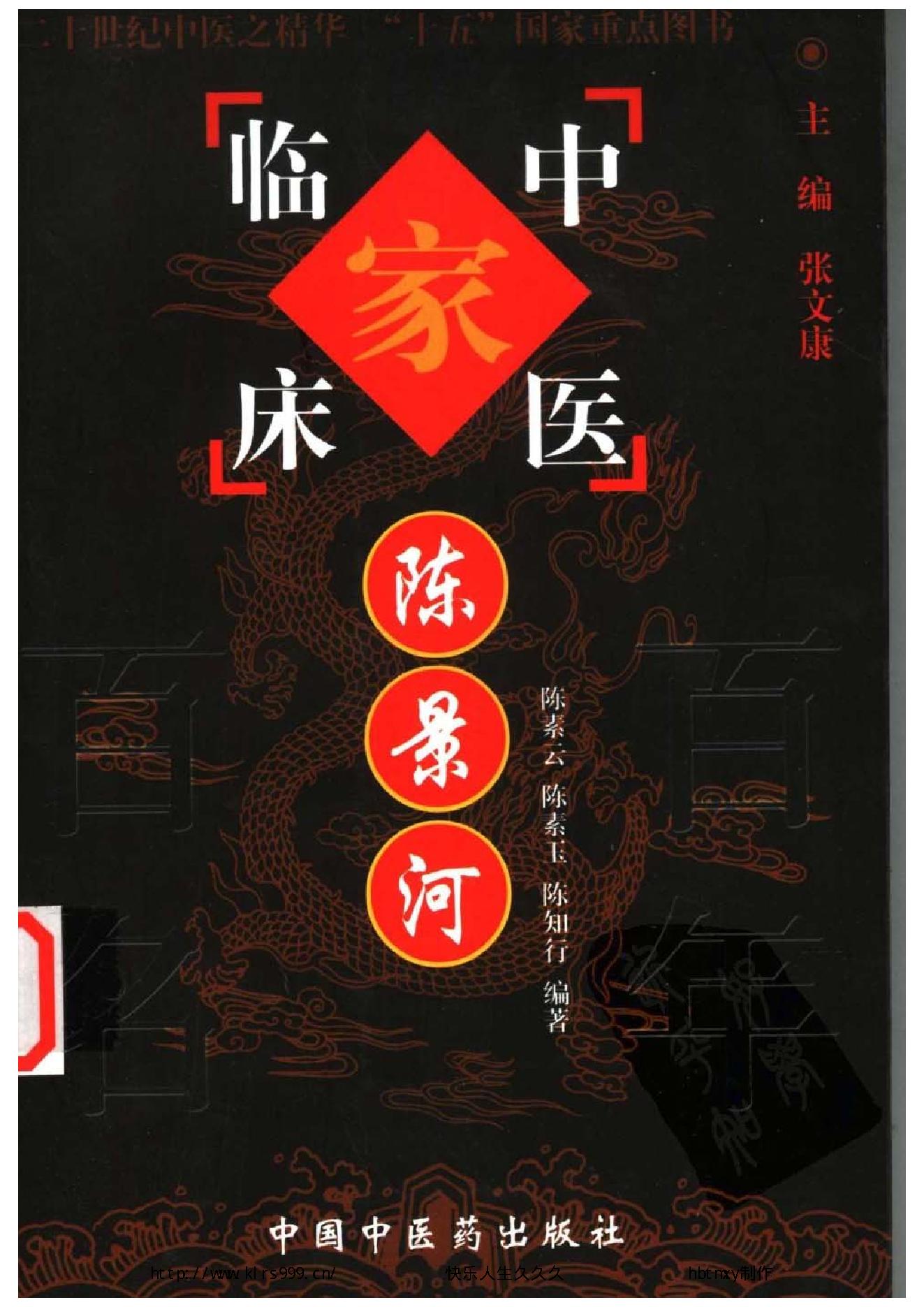 072 中国百年百名中医临床家丛书 陈景河.pdf_第1页