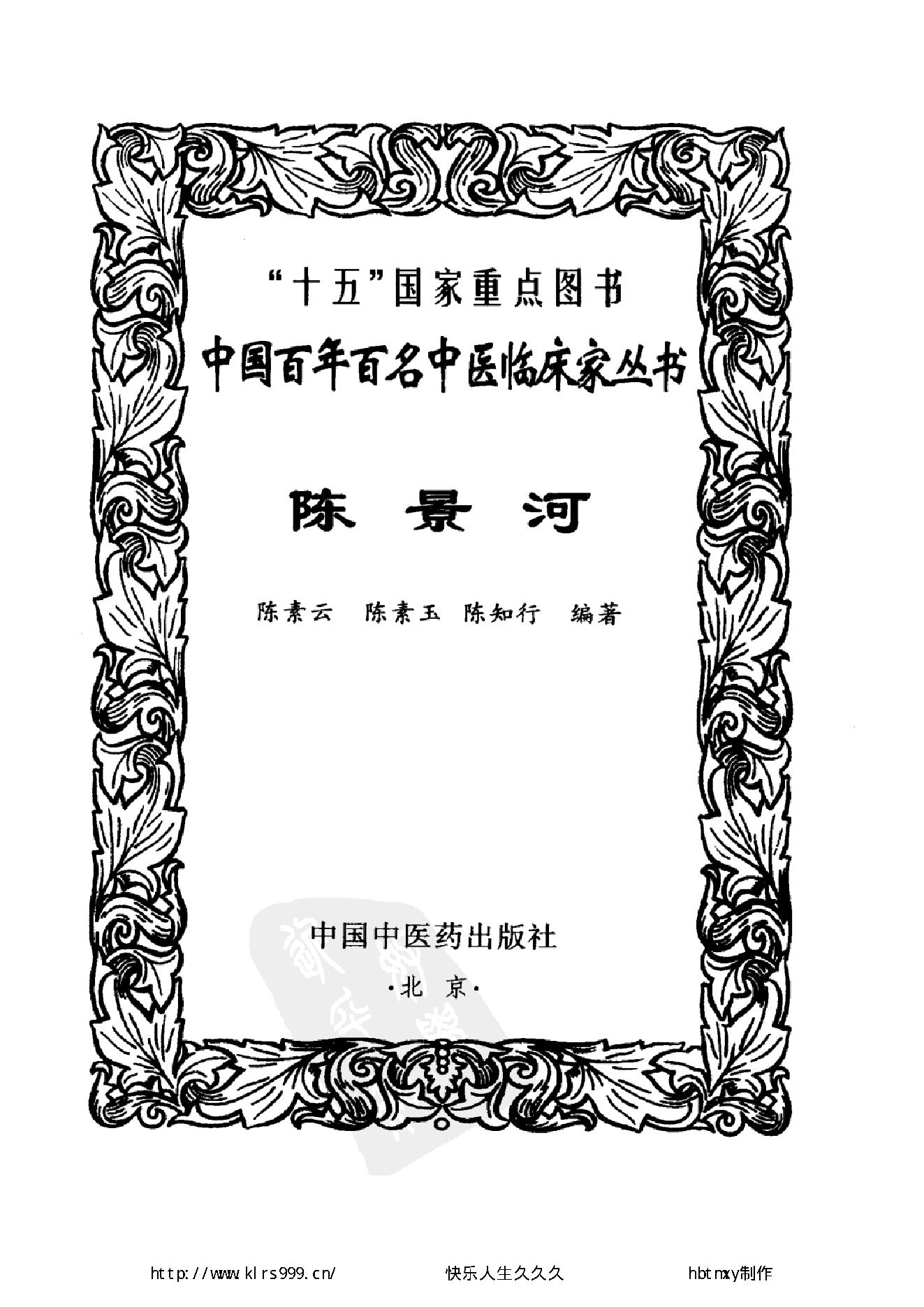 072 中国百年百名中医临床家丛书 陈景河.pdf_第2页