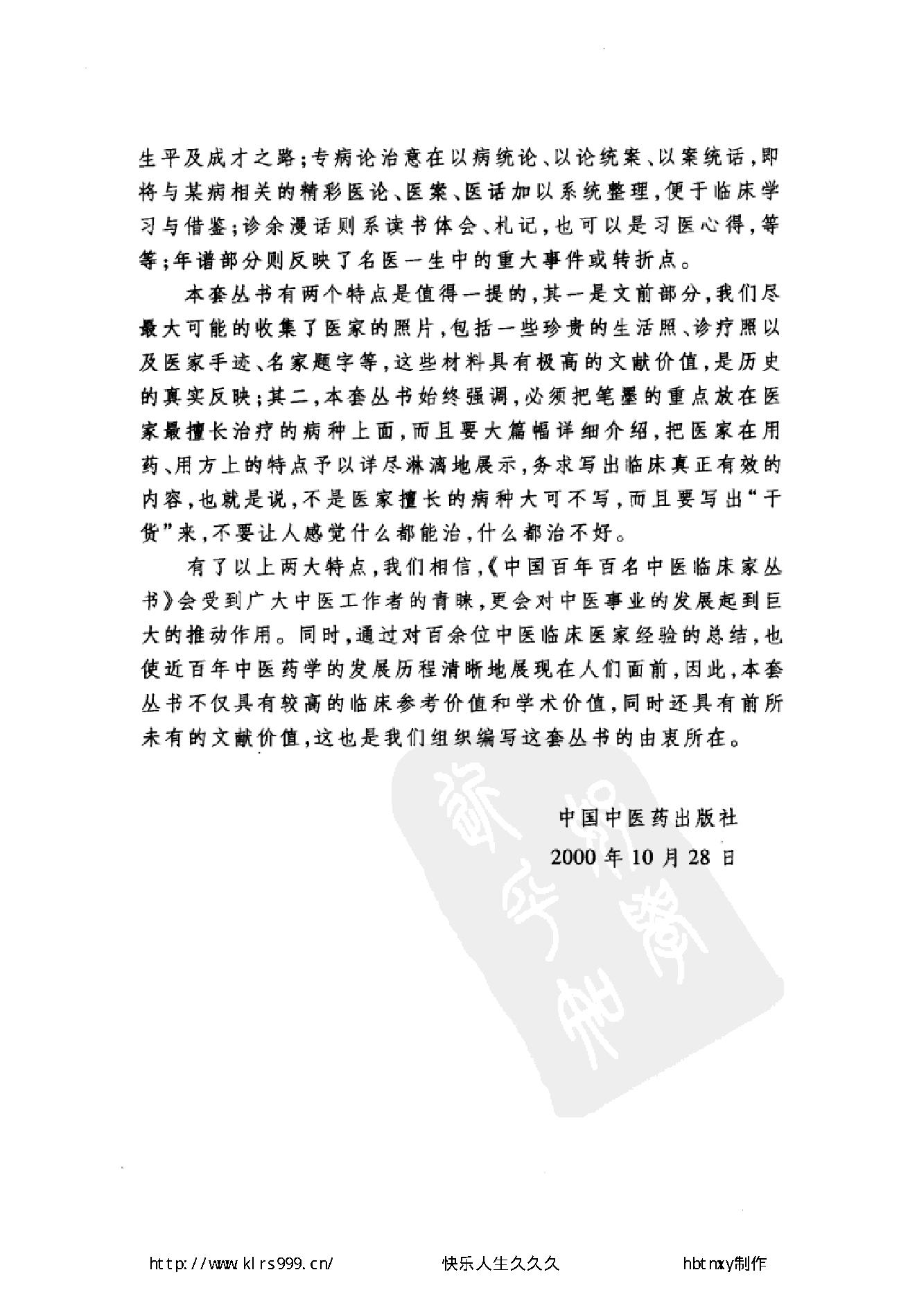 072 中国百年百名中医临床家丛书 陈景河.pdf_第7页