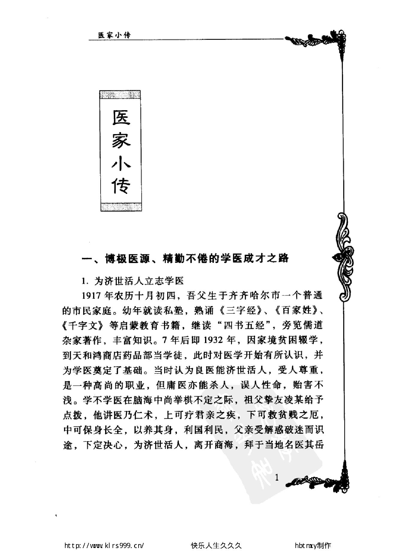 072 中国百年百名中医临床家丛书 陈景河.pdf_第16页