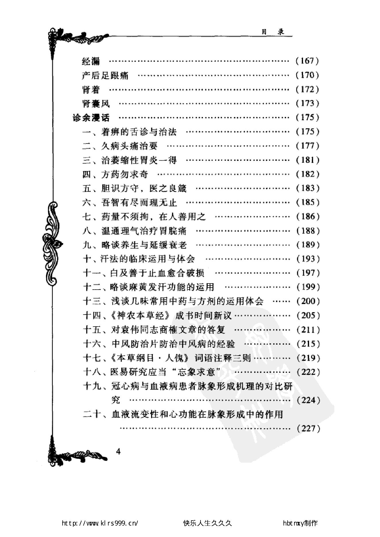 072 中国百年百名中医临床家丛书 陈景河.pdf_第14页