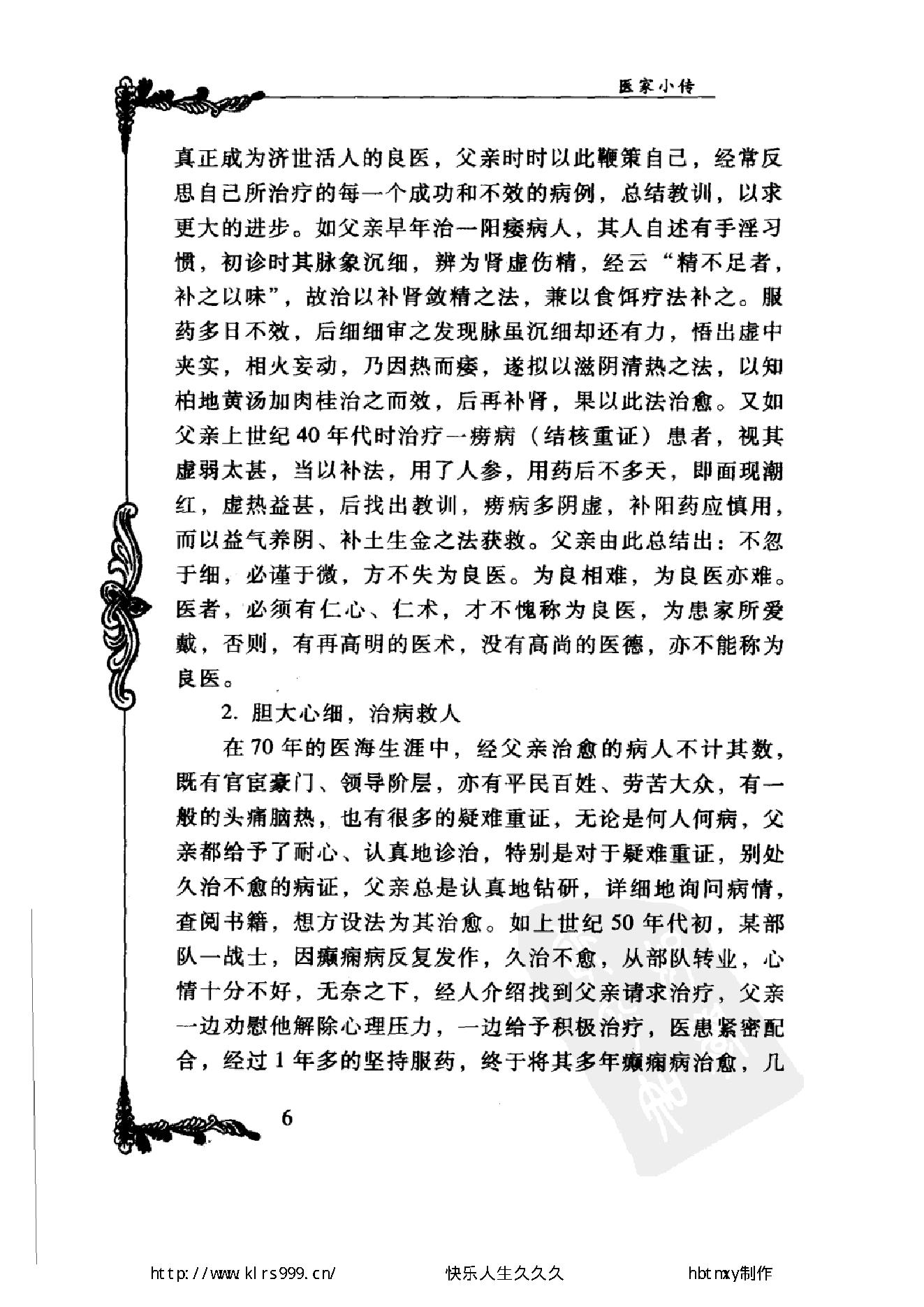 072 中国百年百名中医临床家丛书 陈景河.pdf_第21页