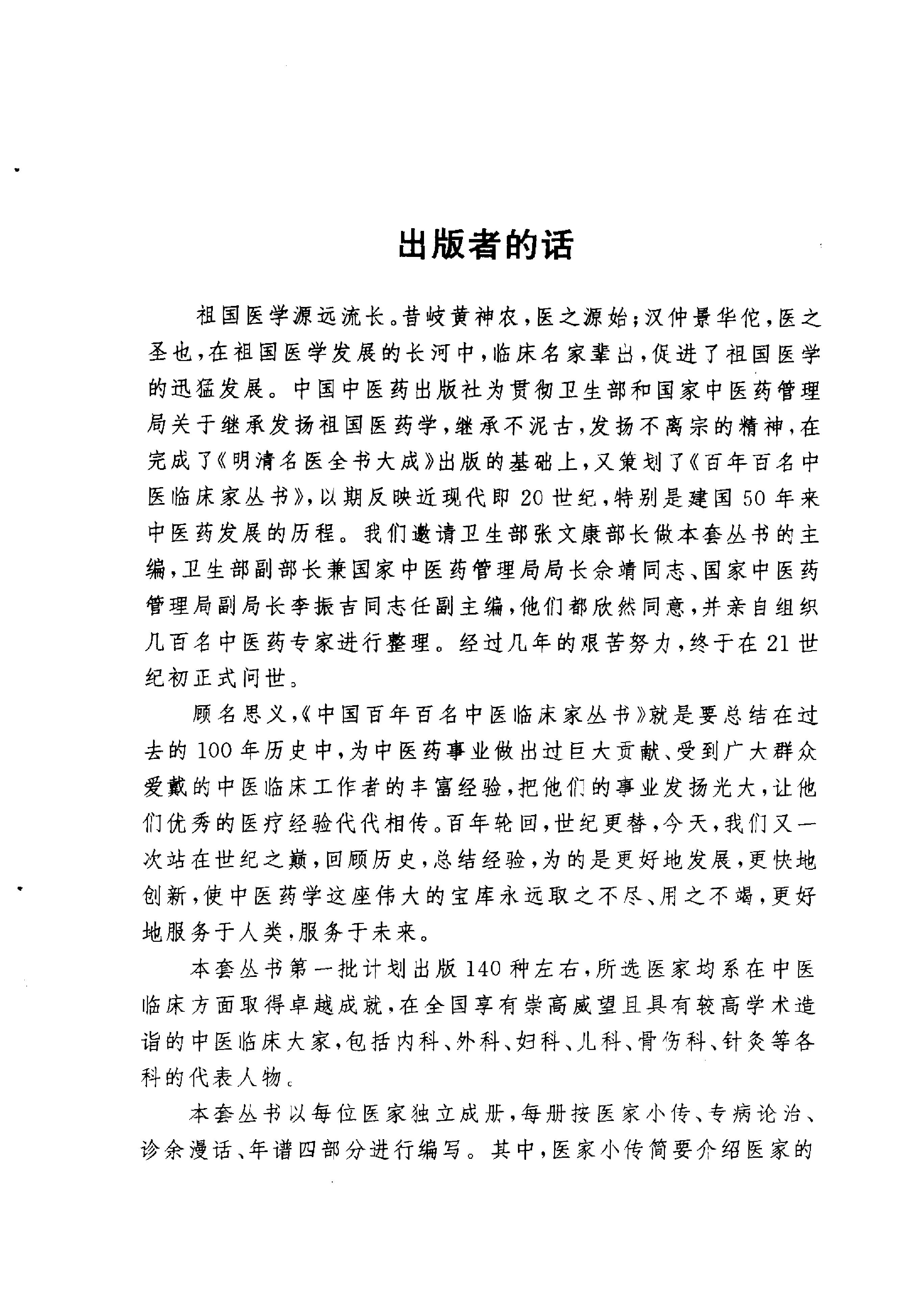 073 中国百年百名中医临床家丛书 单健民.pdf_第2页