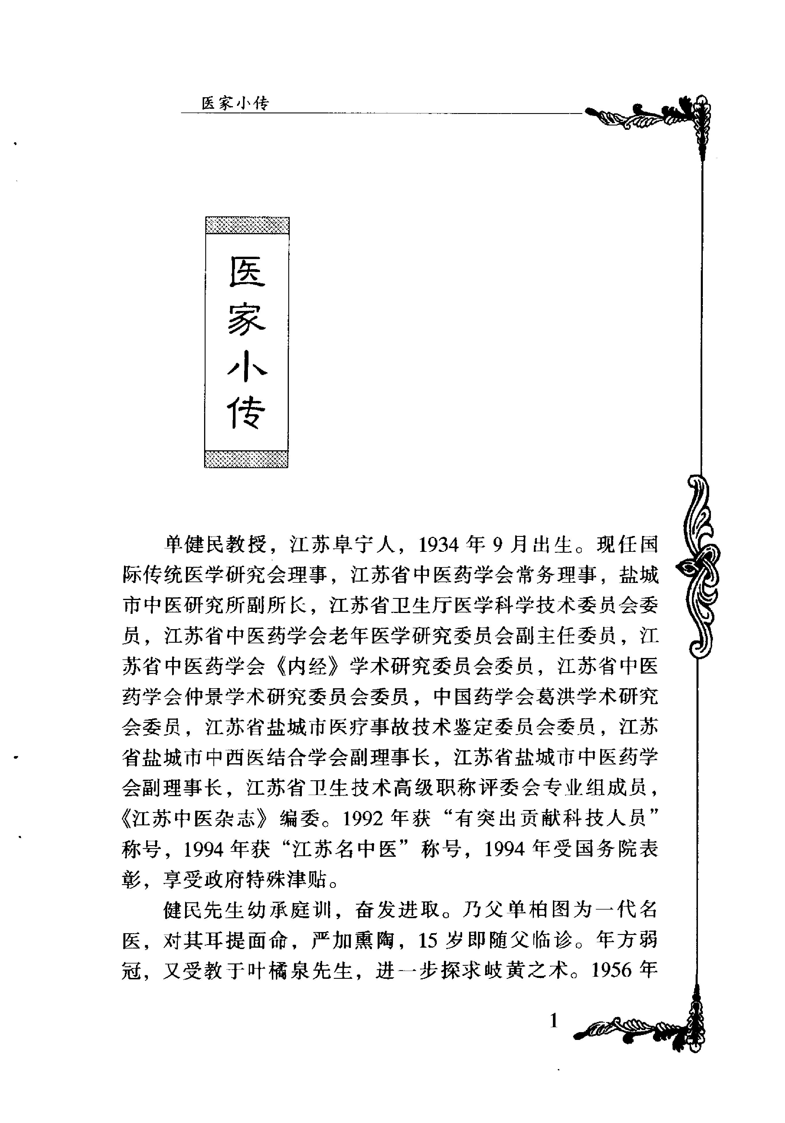 073 中国百年百名中医临床家丛书 单健民.pdf_第12页