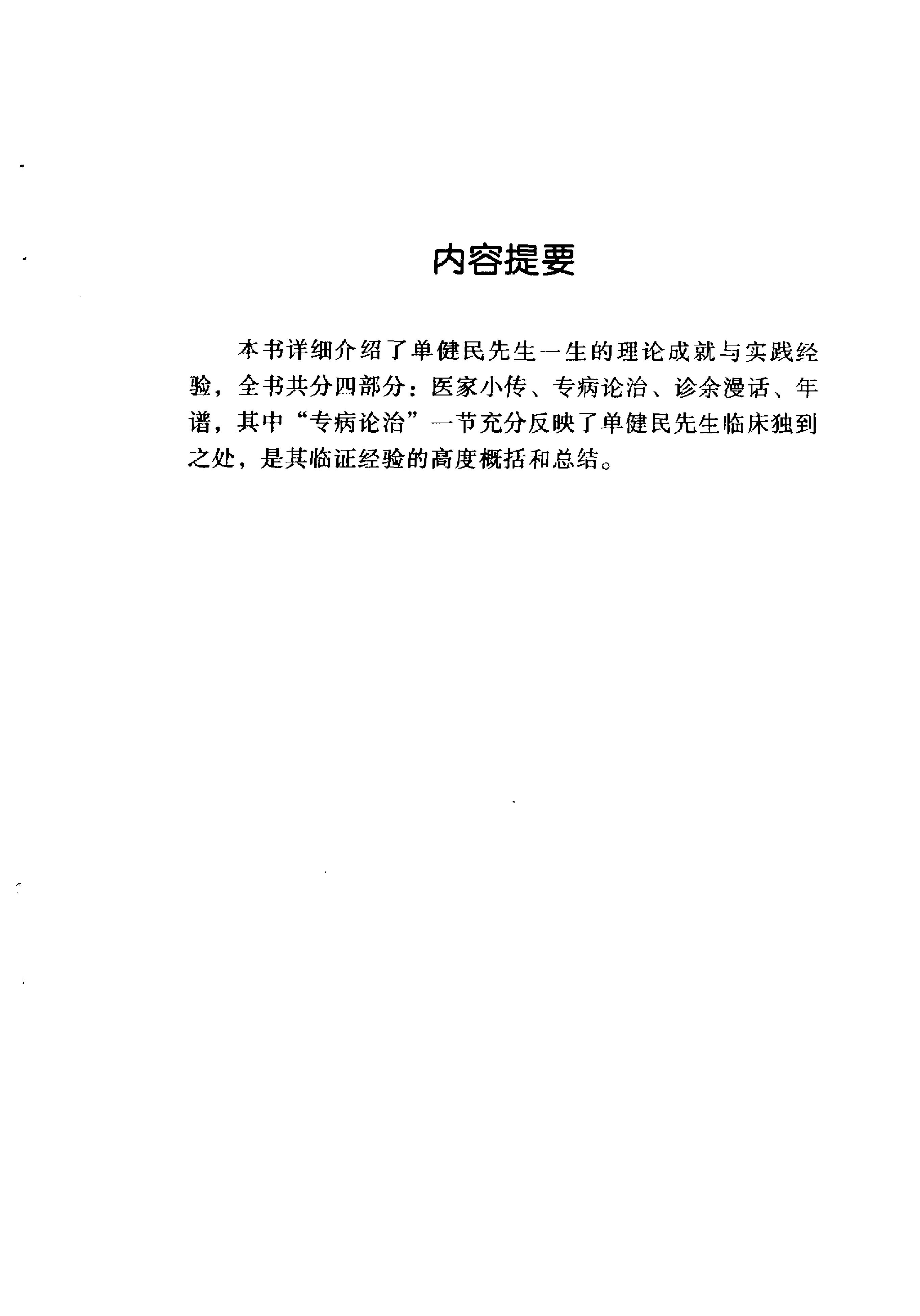 073 中国百年百名中医临床家丛书 单健民.pdf_第4页