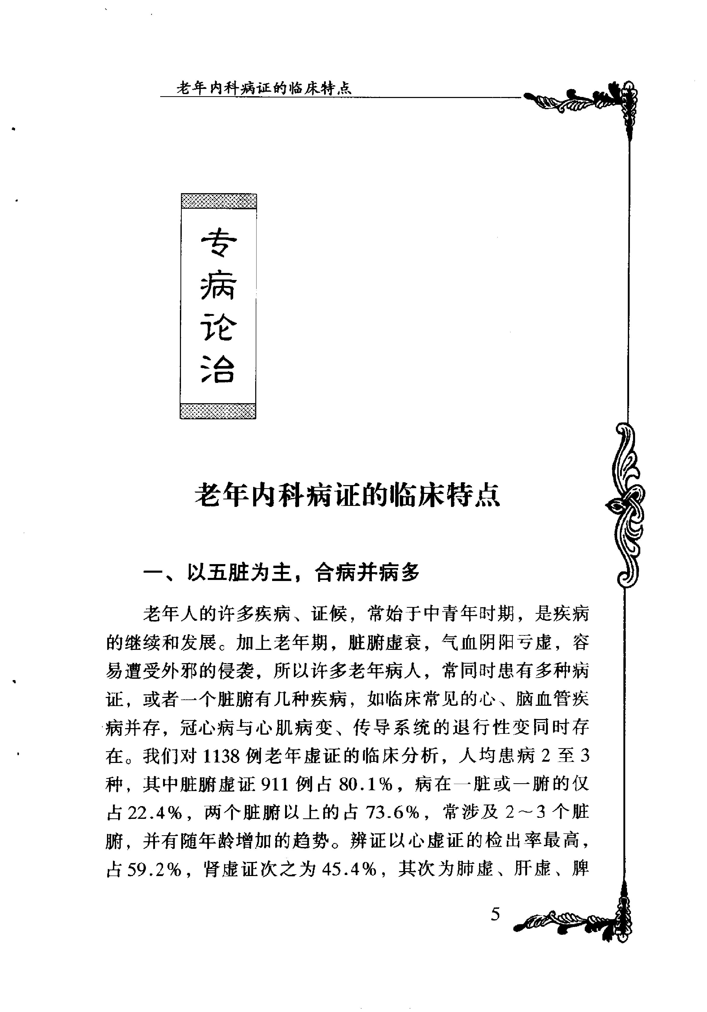 073 中国百年百名中医临床家丛书 单健民.pdf_第16页