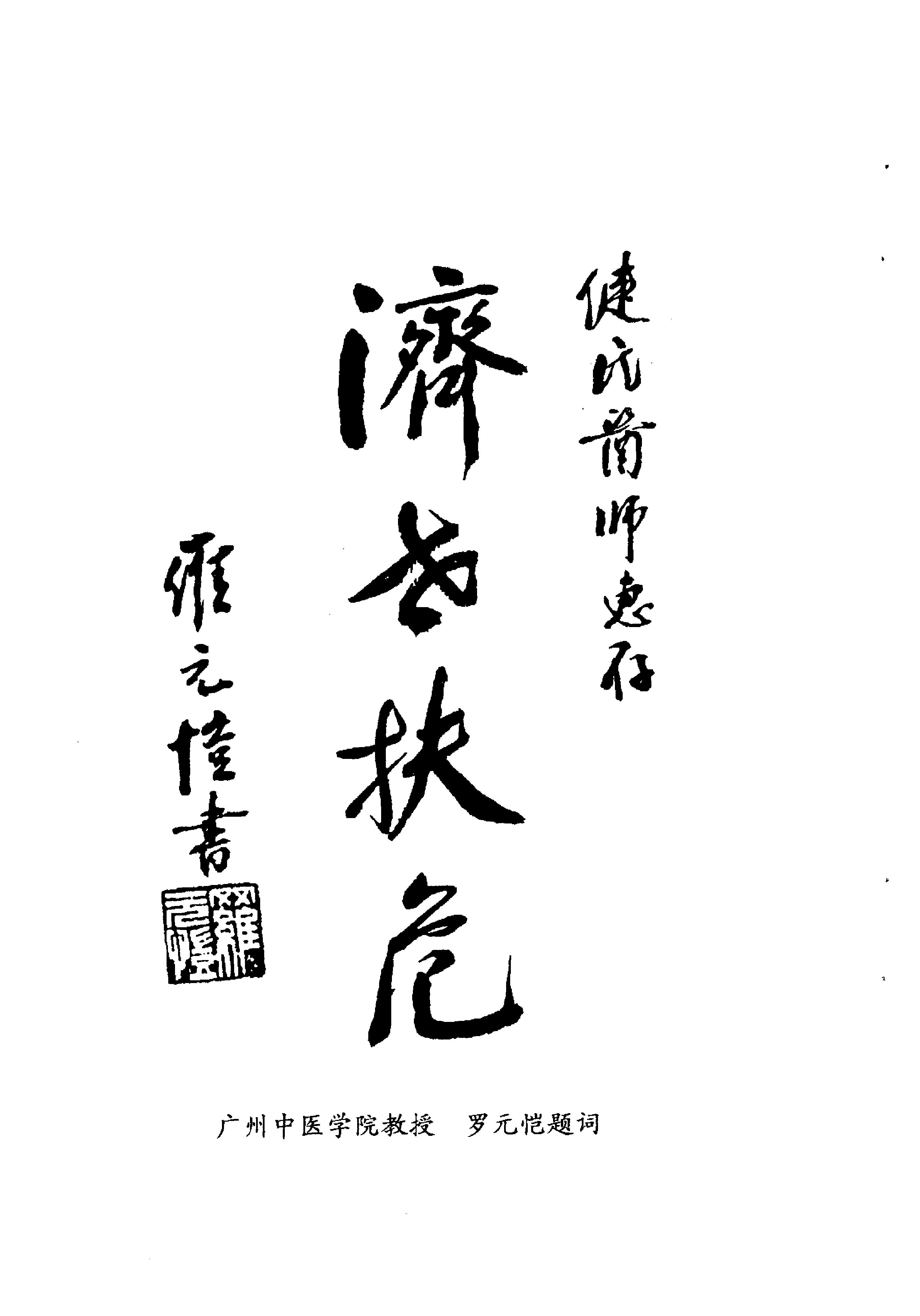 073 中国百年百名中医临床家丛书 单健民.pdf_第6页