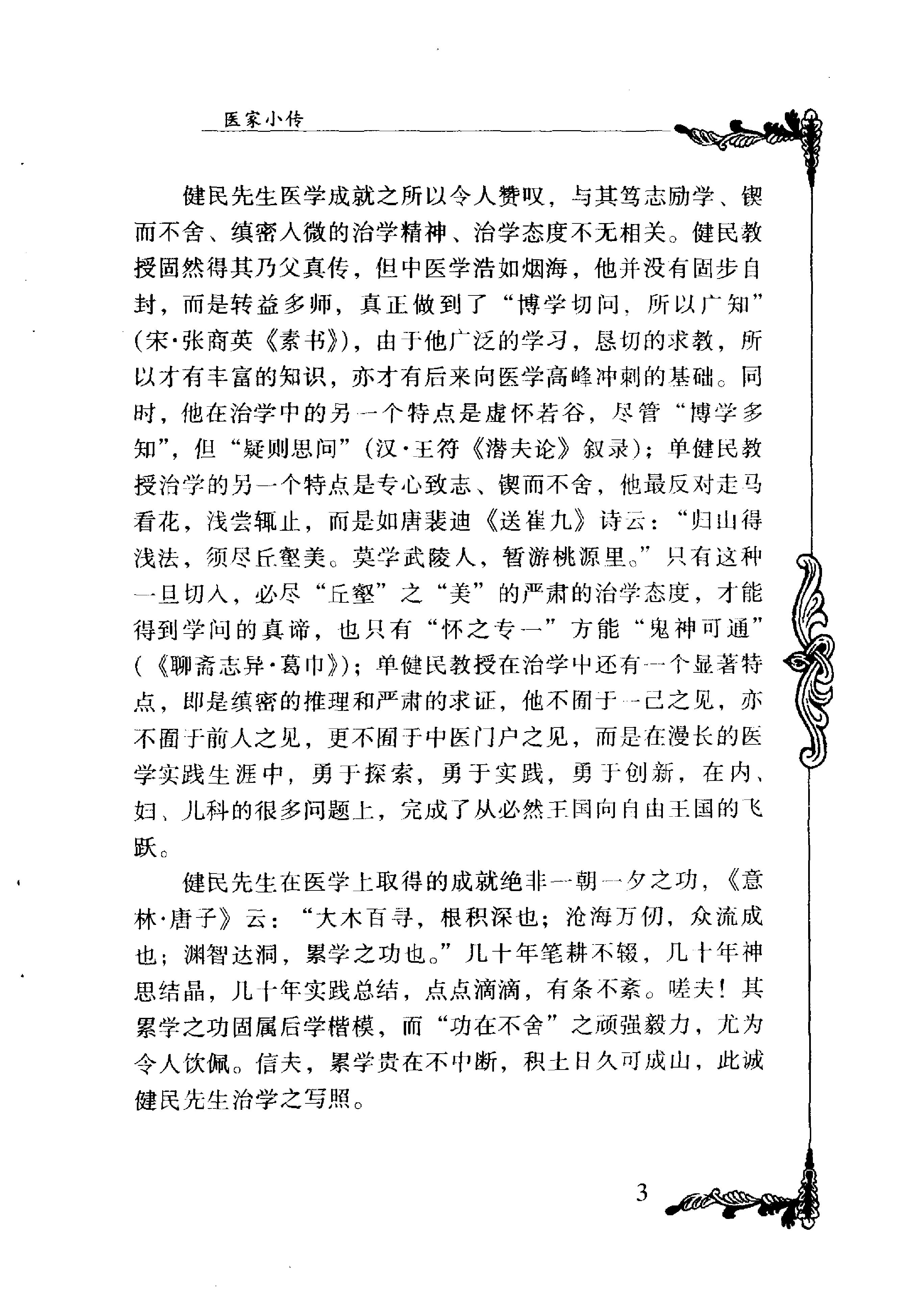 073 中国百年百名中医临床家丛书 单健民.pdf_第14页