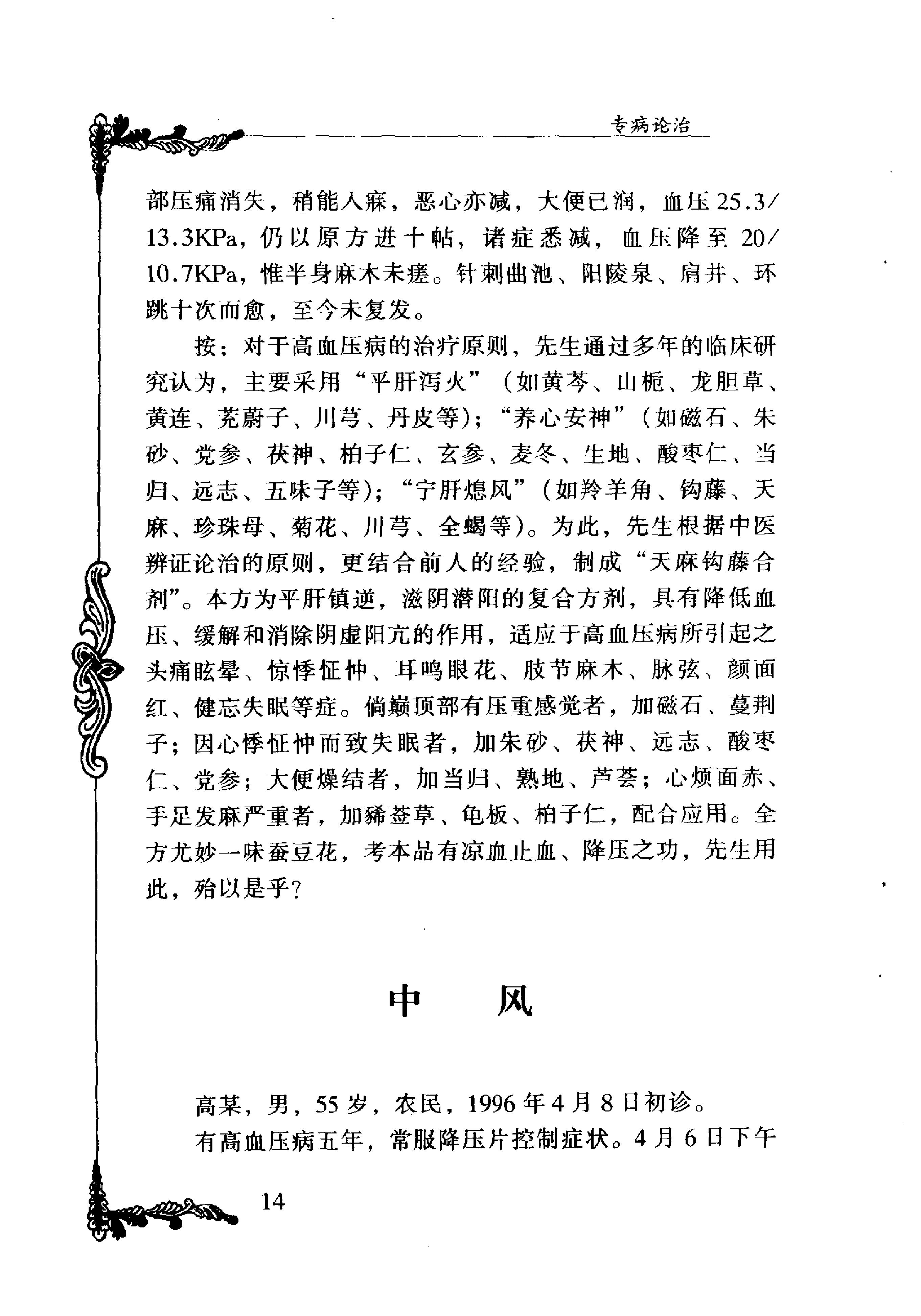 073 中国百年百名中医临床家丛书 单健民.pdf_第25页