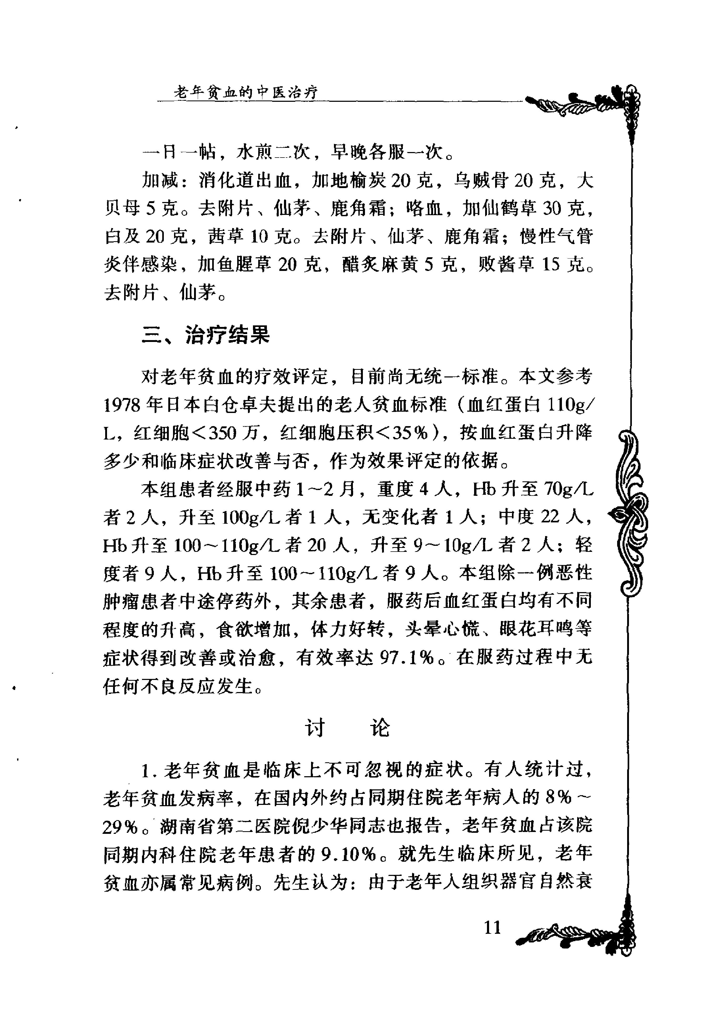 073 中国百年百名中医临床家丛书 单健民.pdf_第22页
