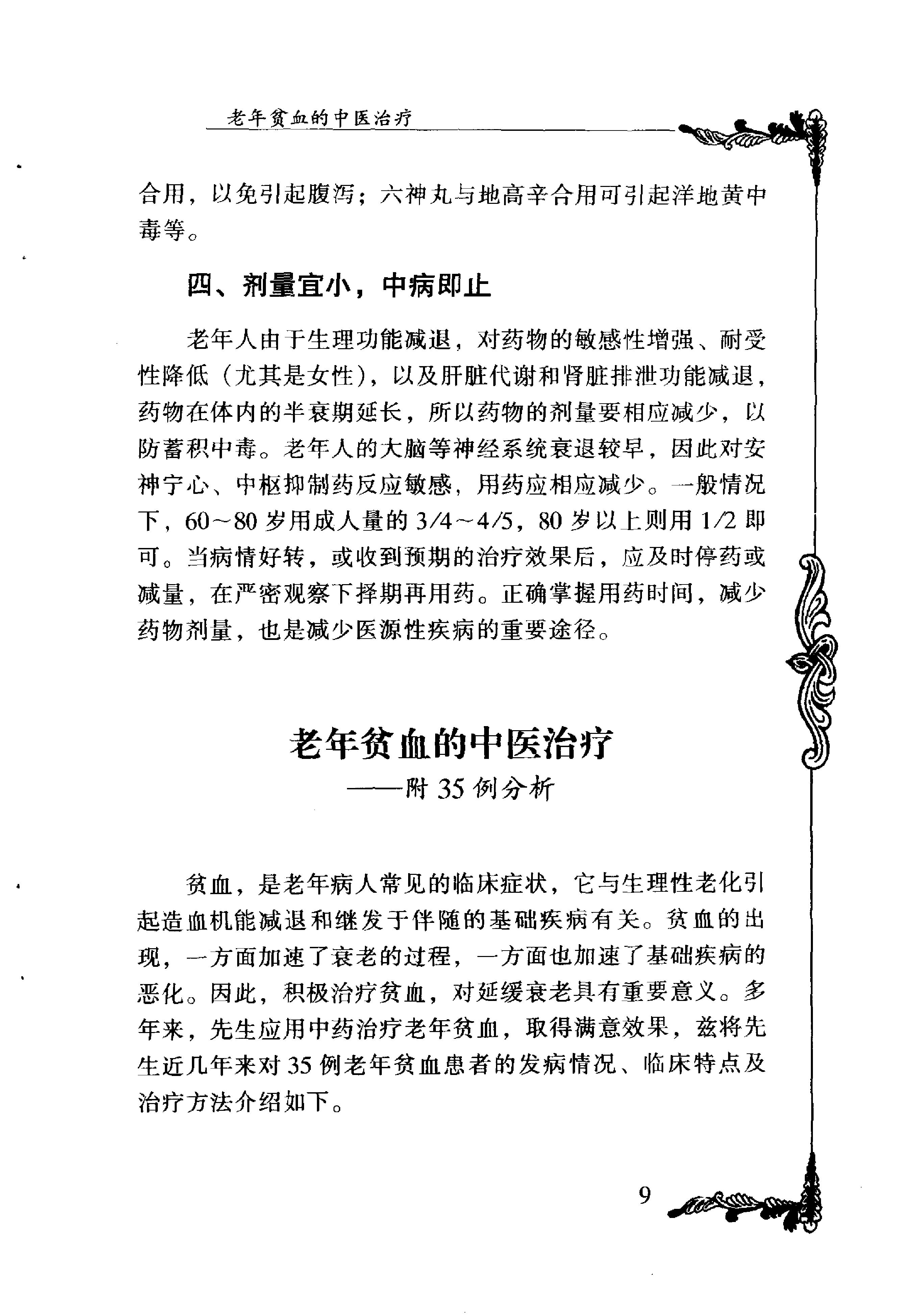 073 中国百年百名中医临床家丛书 单健民.pdf_第20页