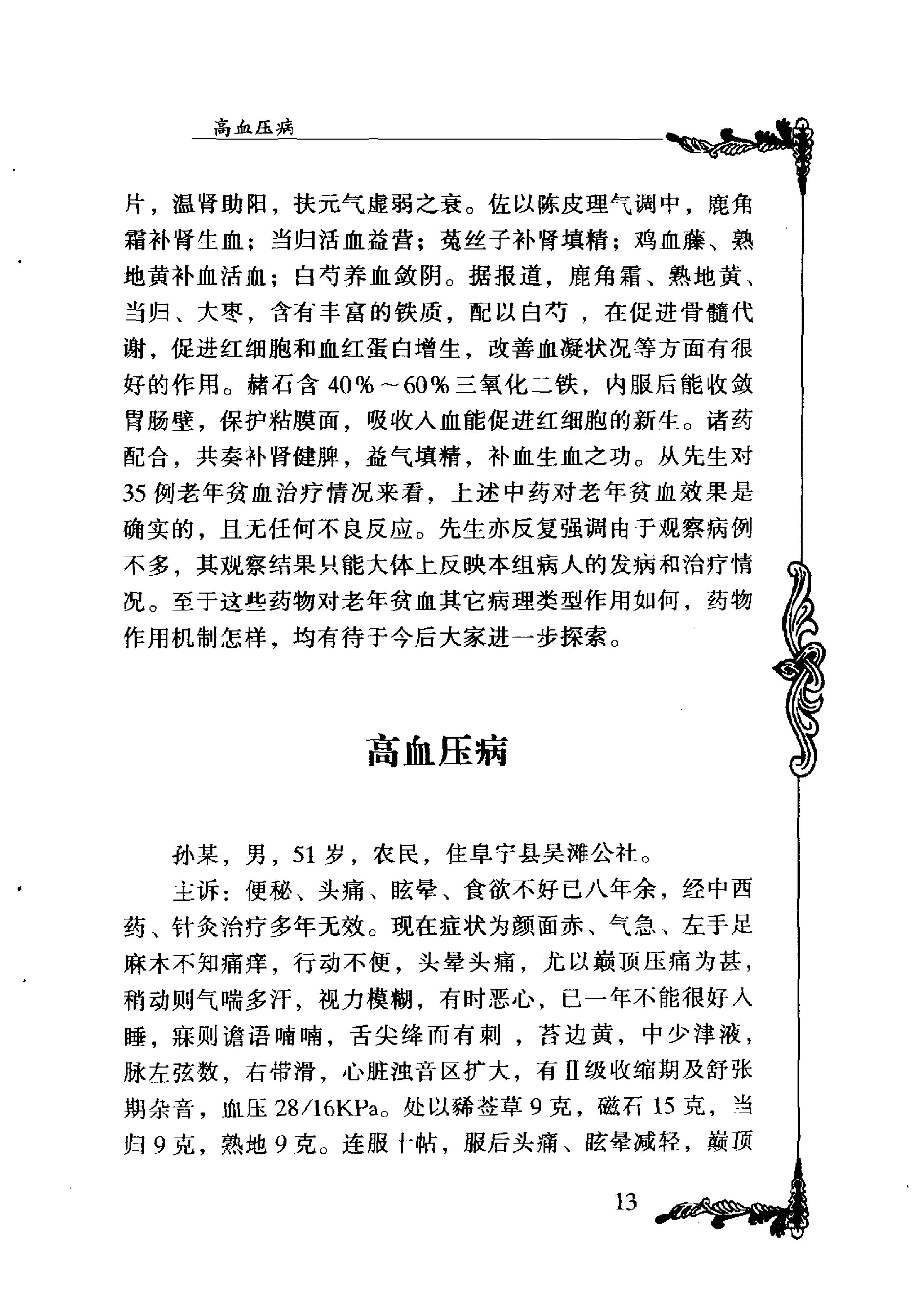 073 中国百年百名中医临床家丛书 单健民.pdf_第24页