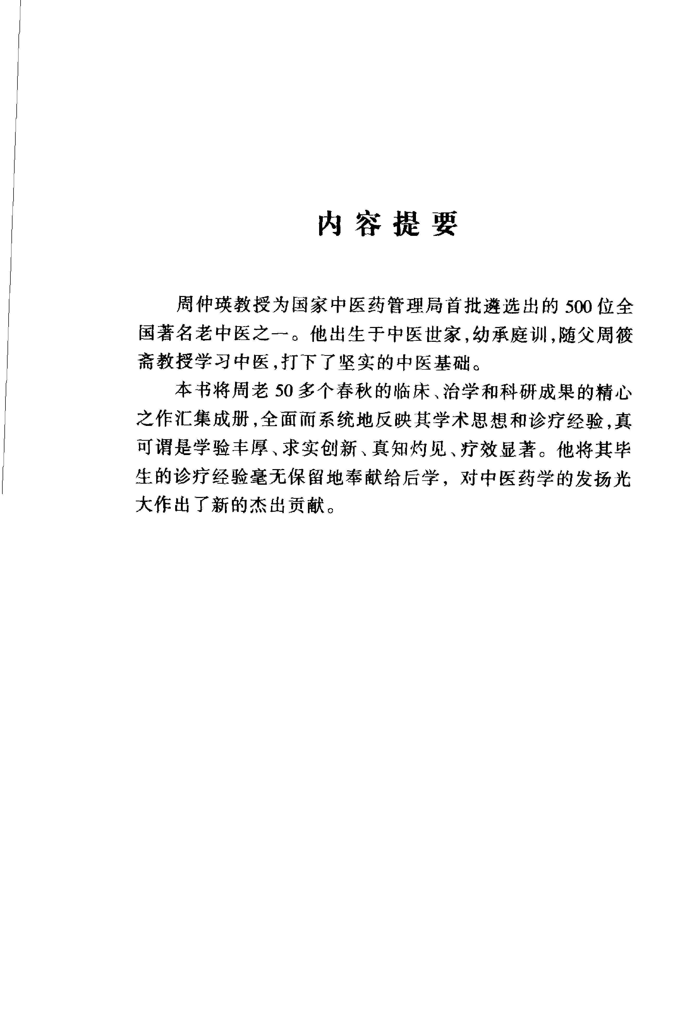 074 中国百年百名中医临床家丛书 周仲瑛.pdf_第8页