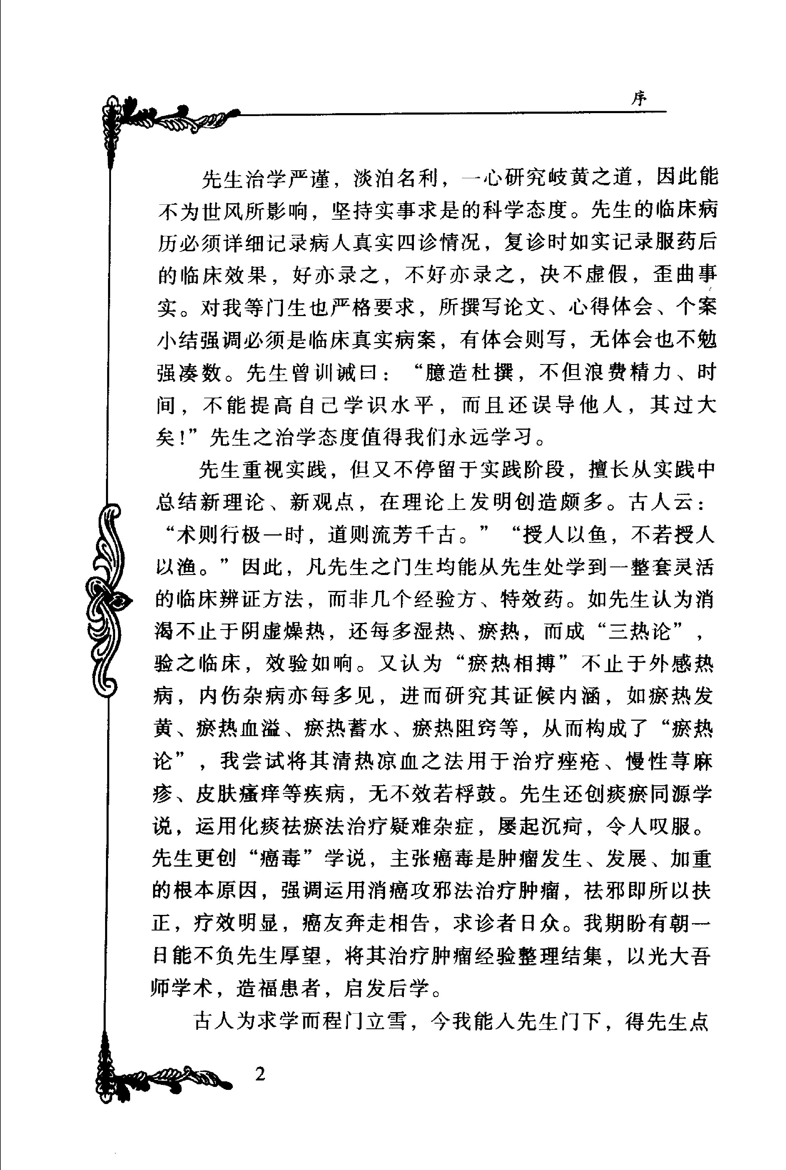 074 中国百年百名中医临床家丛书 周仲瑛.pdf_第10页