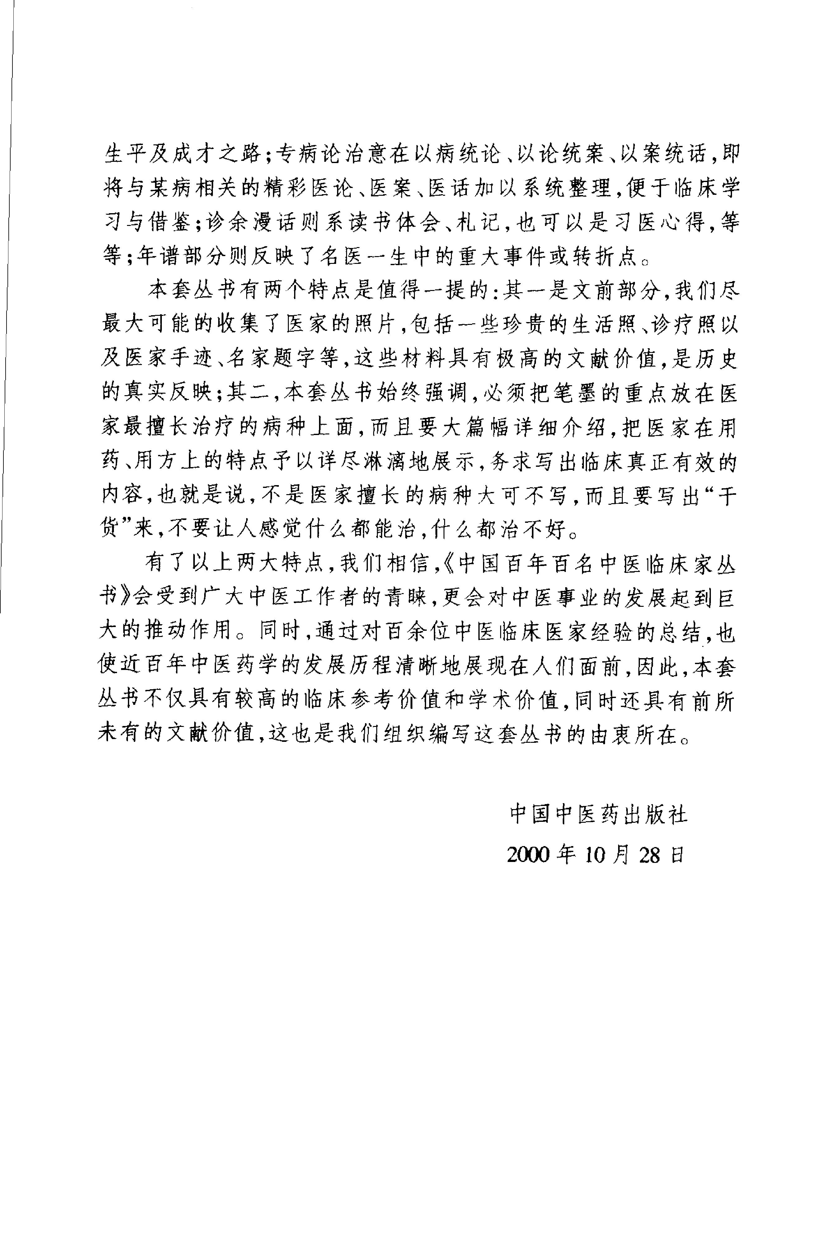 074 中国百年百名中医临床家丛书 周仲瑛.pdf_第6页