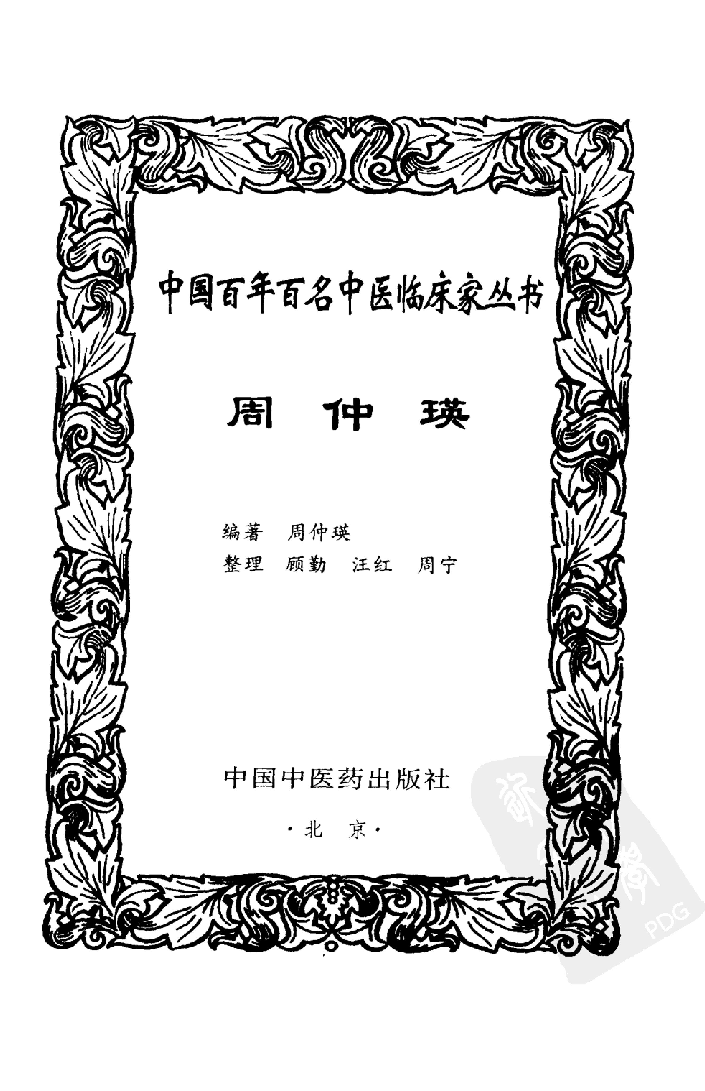 074 中国百年百名中医临床家丛书 周仲瑛.pdf_第3页