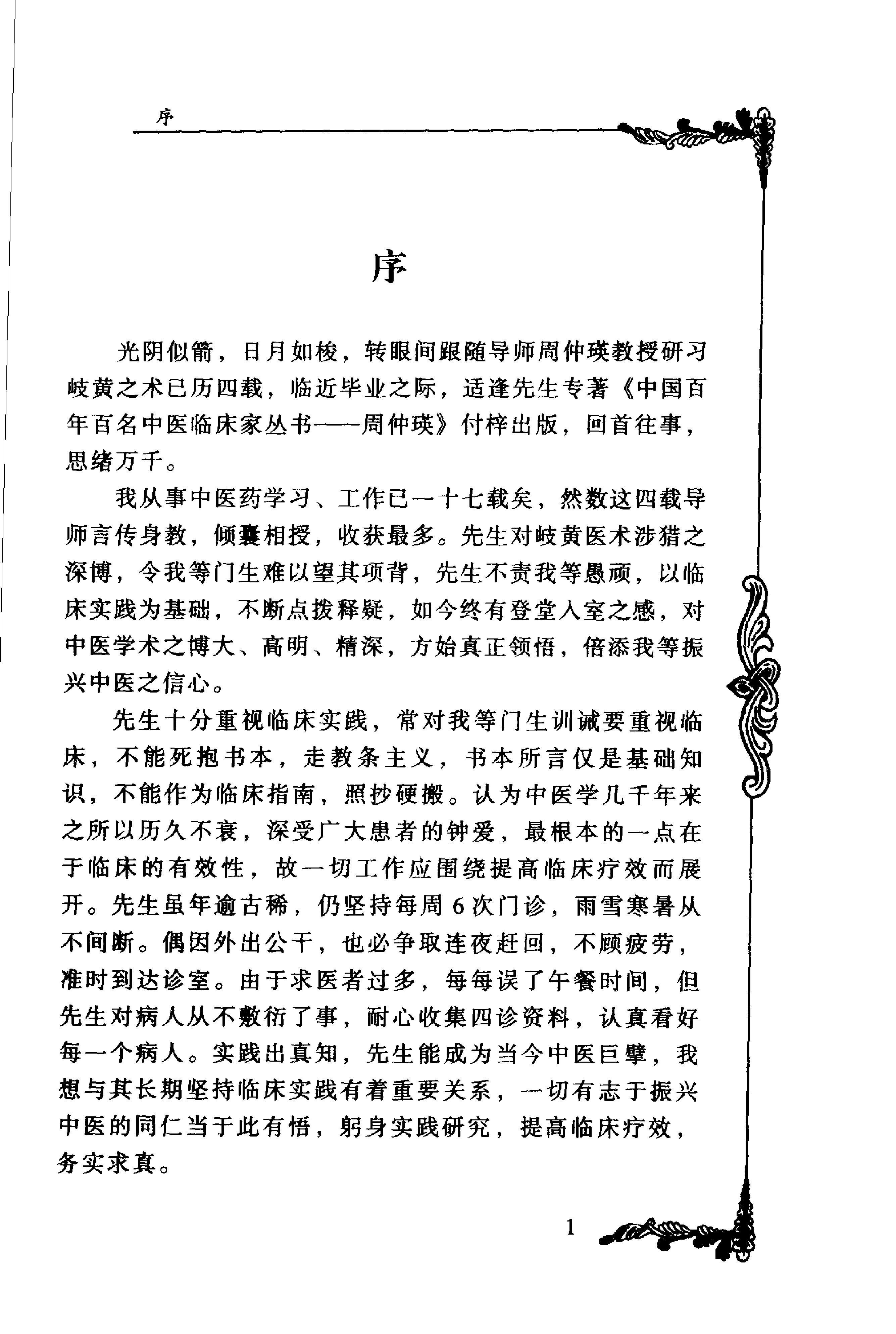 074 中国百年百名中医临床家丛书 周仲瑛.pdf_第9页