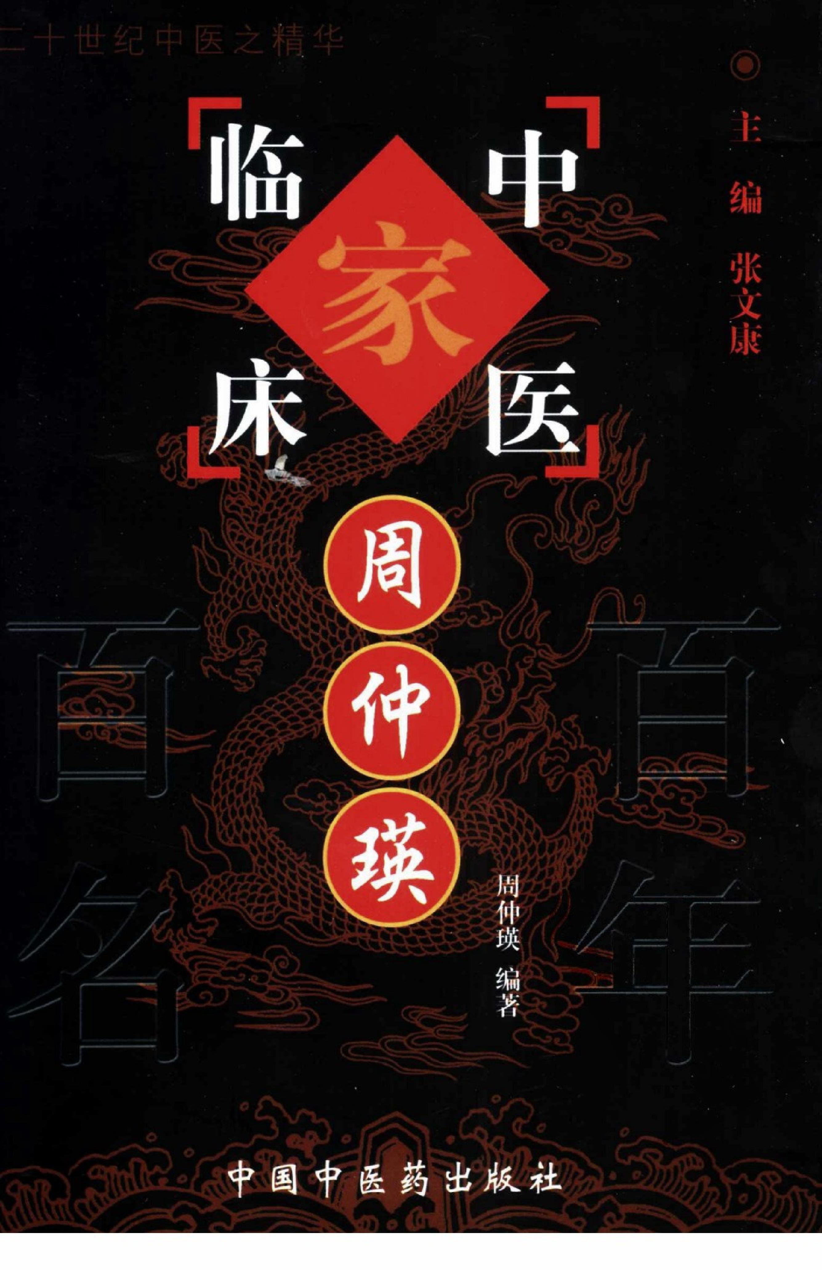 074 中国百年百名中医临床家丛书 周仲瑛.pdf_第1页