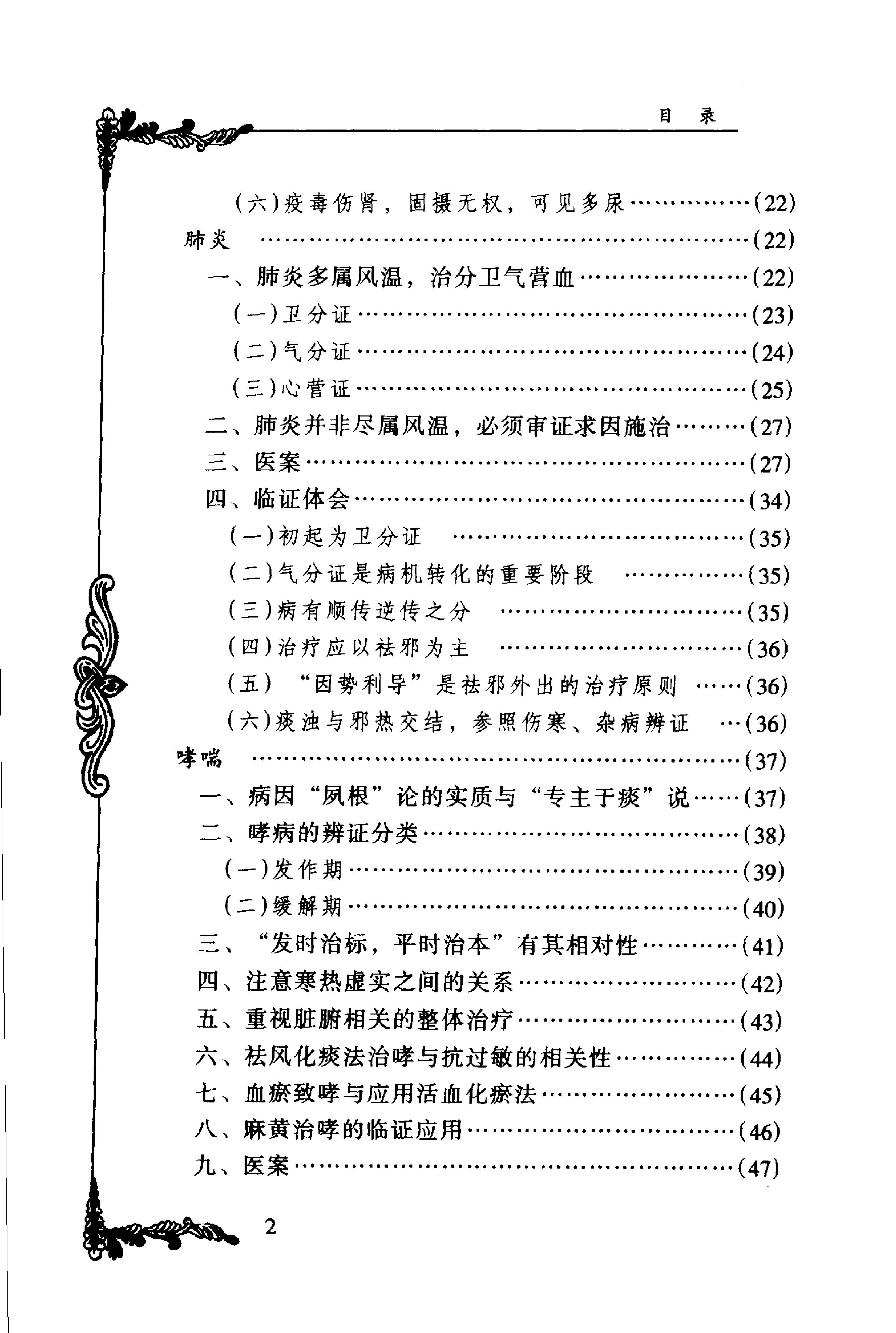 074 中国百年百名中医临床家丛书 周仲瑛.pdf_第13页