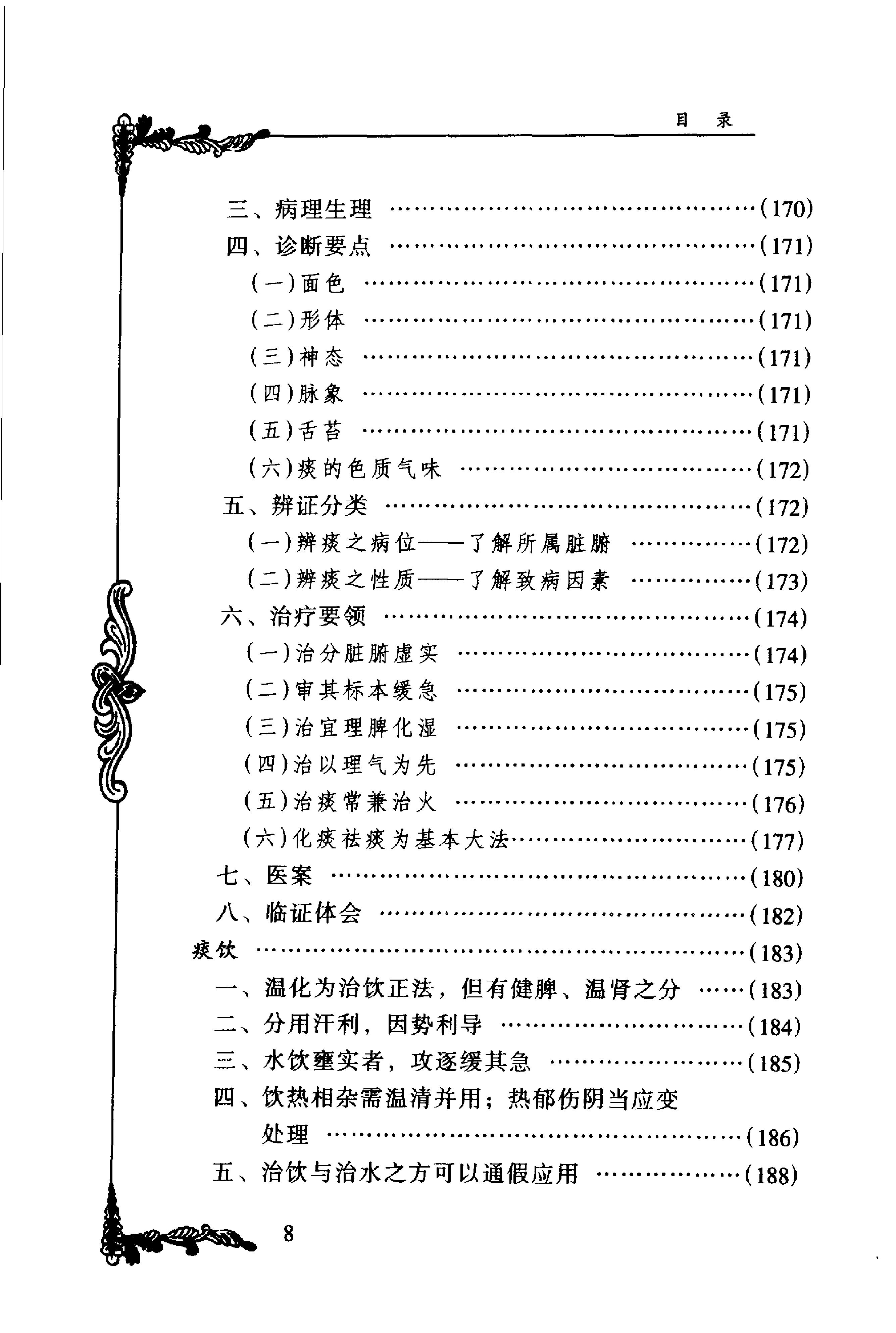 074 中国百年百名中医临床家丛书 周仲瑛.pdf_第19页