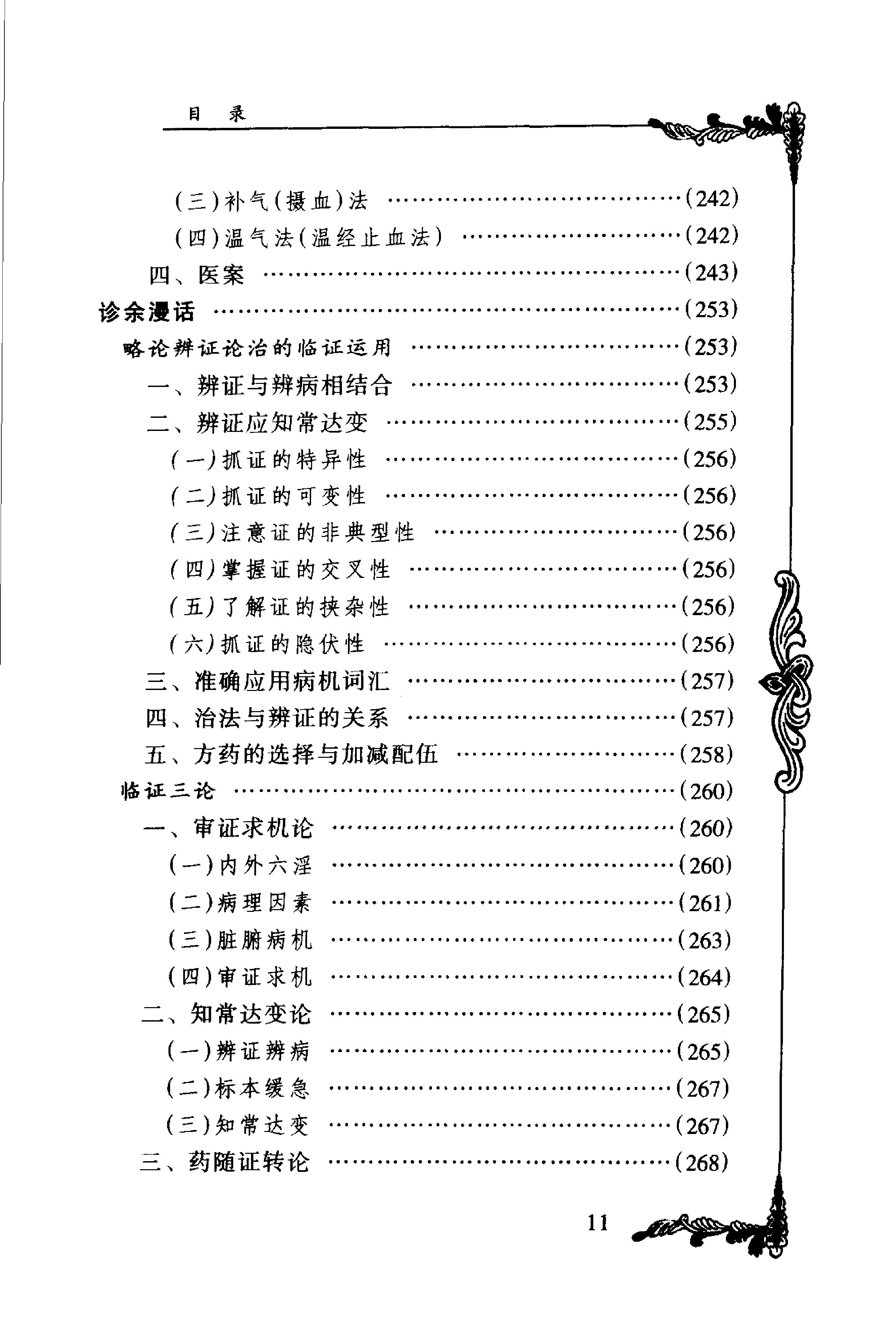 074 中国百年百名中医临床家丛书 周仲瑛.pdf_第22页