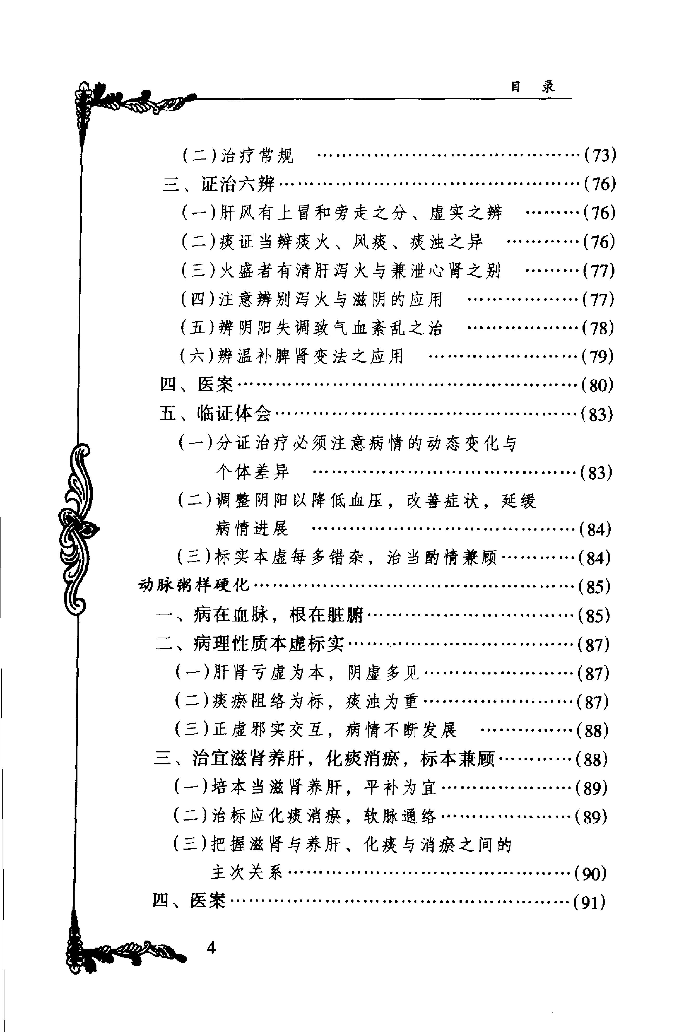 074 中国百年百名中医临床家丛书 周仲瑛.pdf_第15页