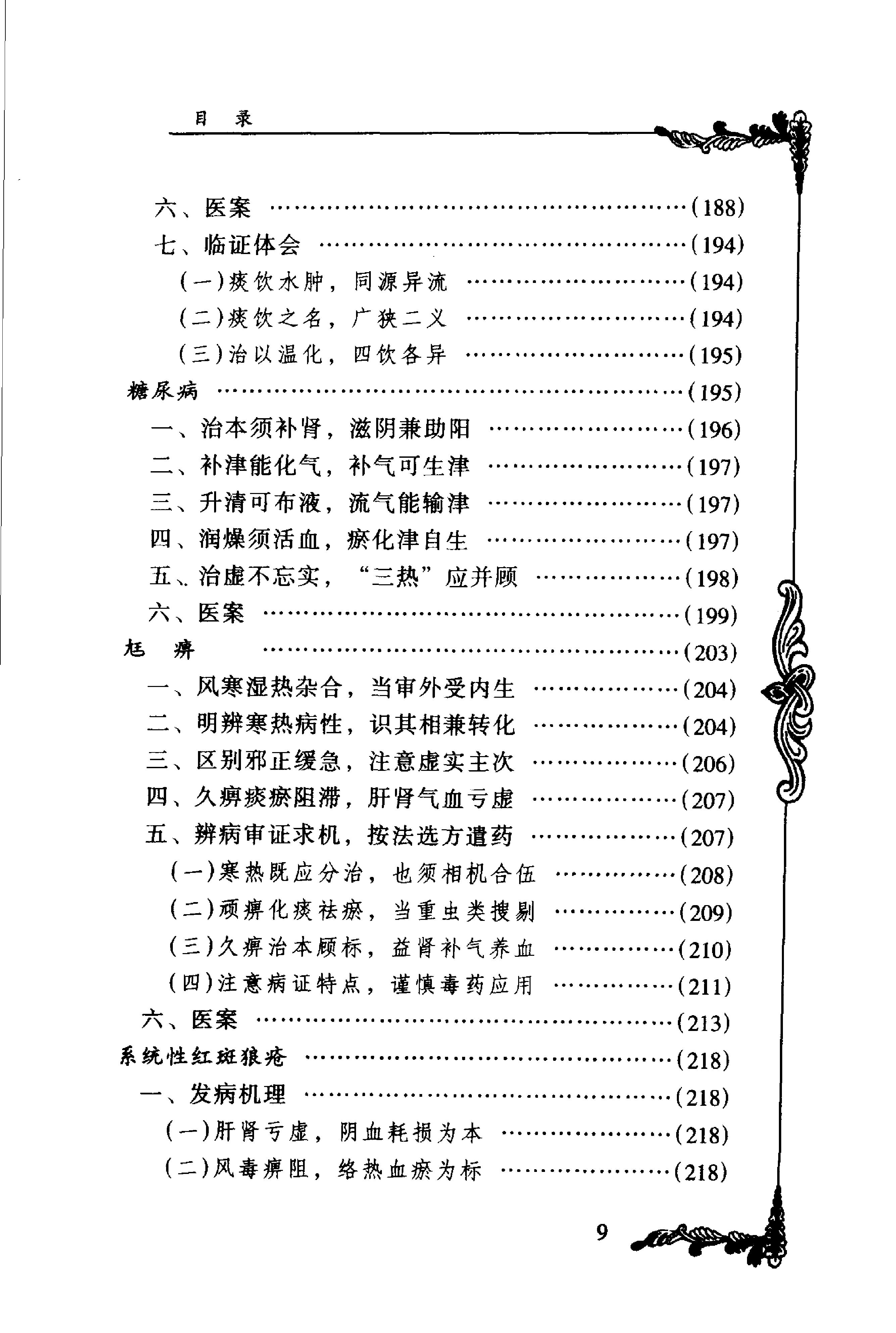 074 中国百年百名中医临床家丛书 周仲瑛.pdf_第20页