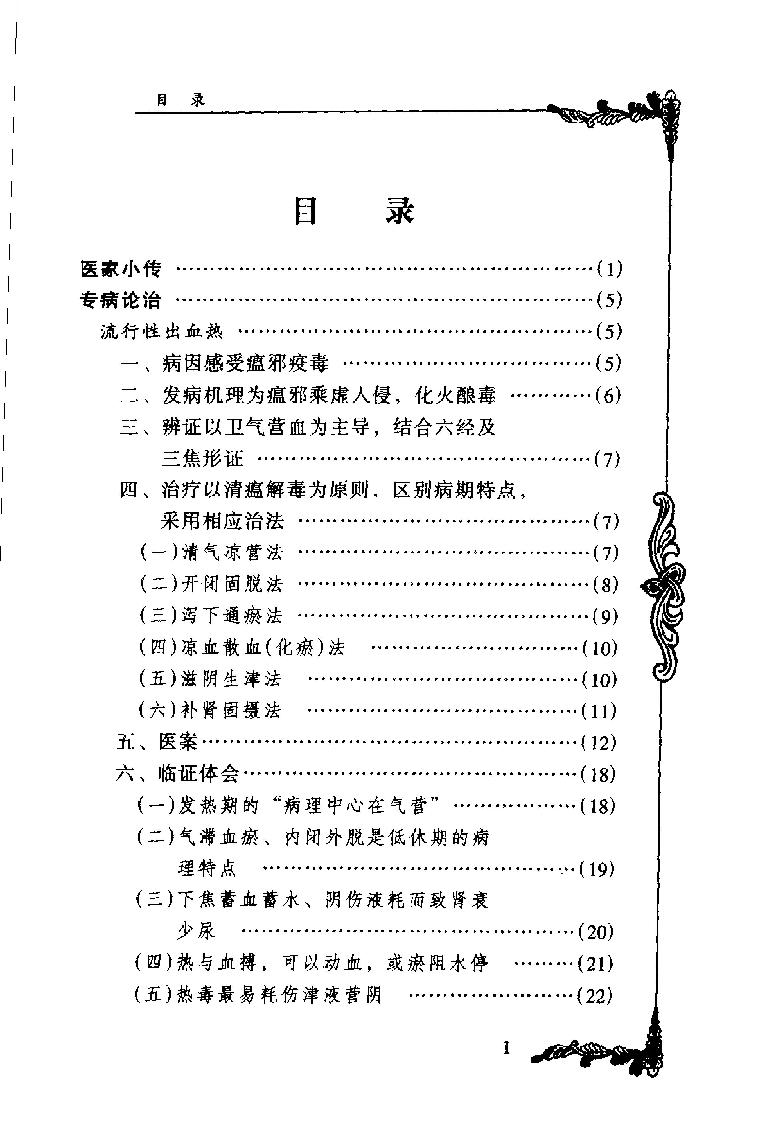 074 中国百年百名中医临床家丛书 周仲瑛.pdf_第12页