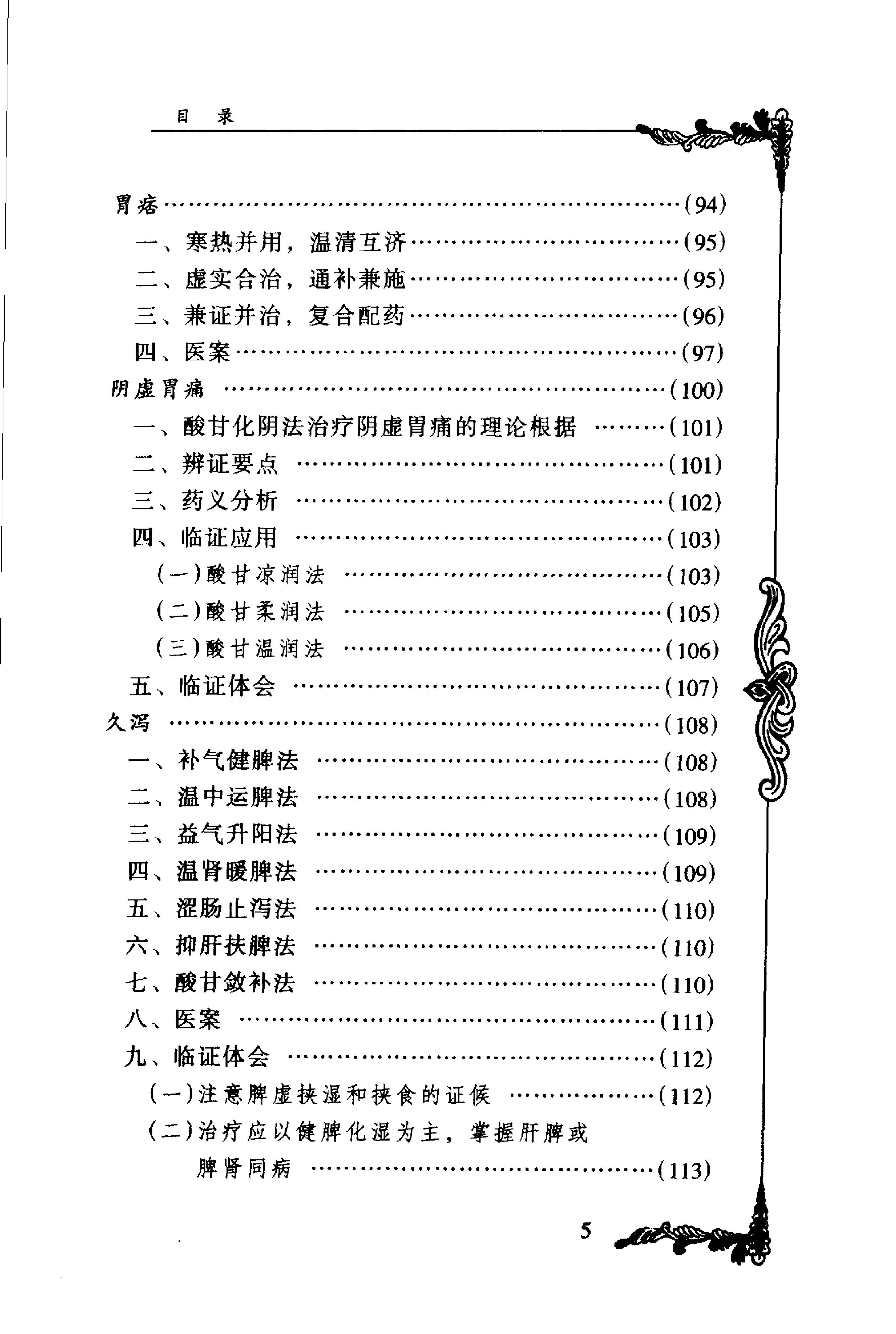 074 中国百年百名中医临床家丛书 周仲瑛.pdf_第16页