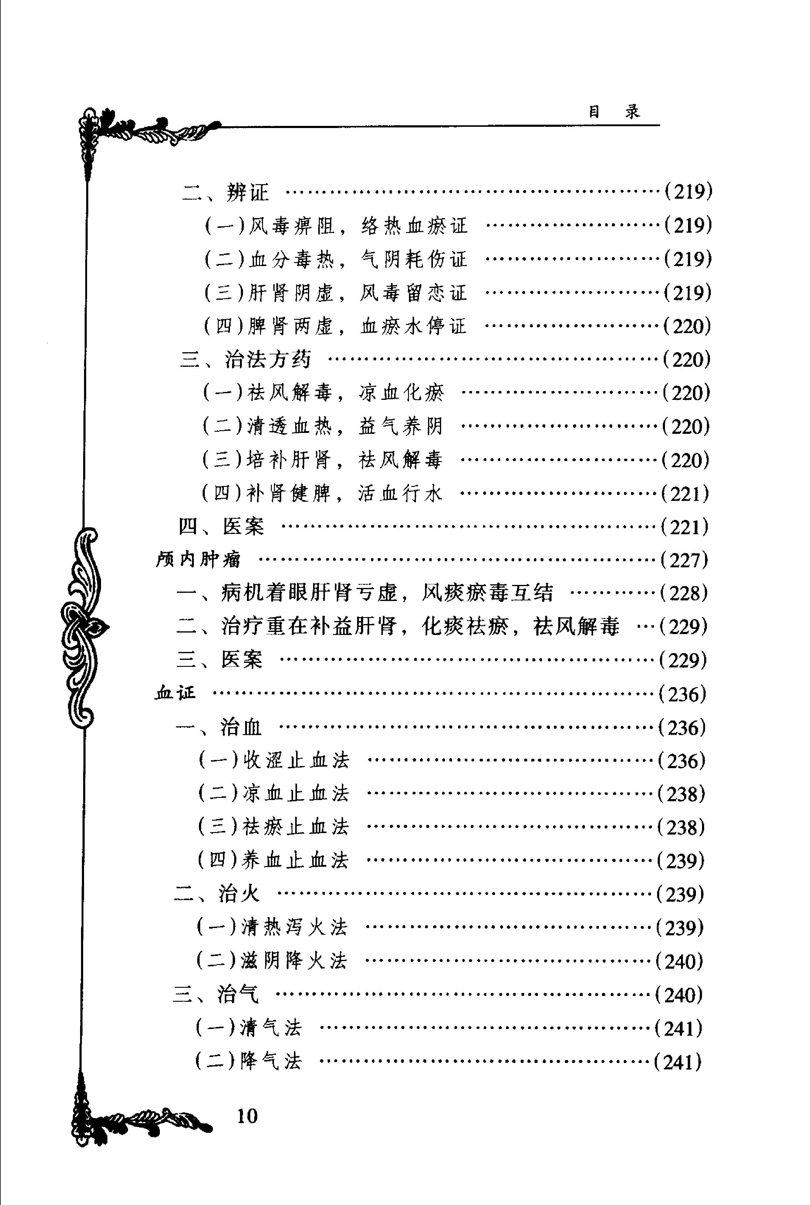 074 中国百年百名中医临床家丛书 周仲瑛.pdf_第21页