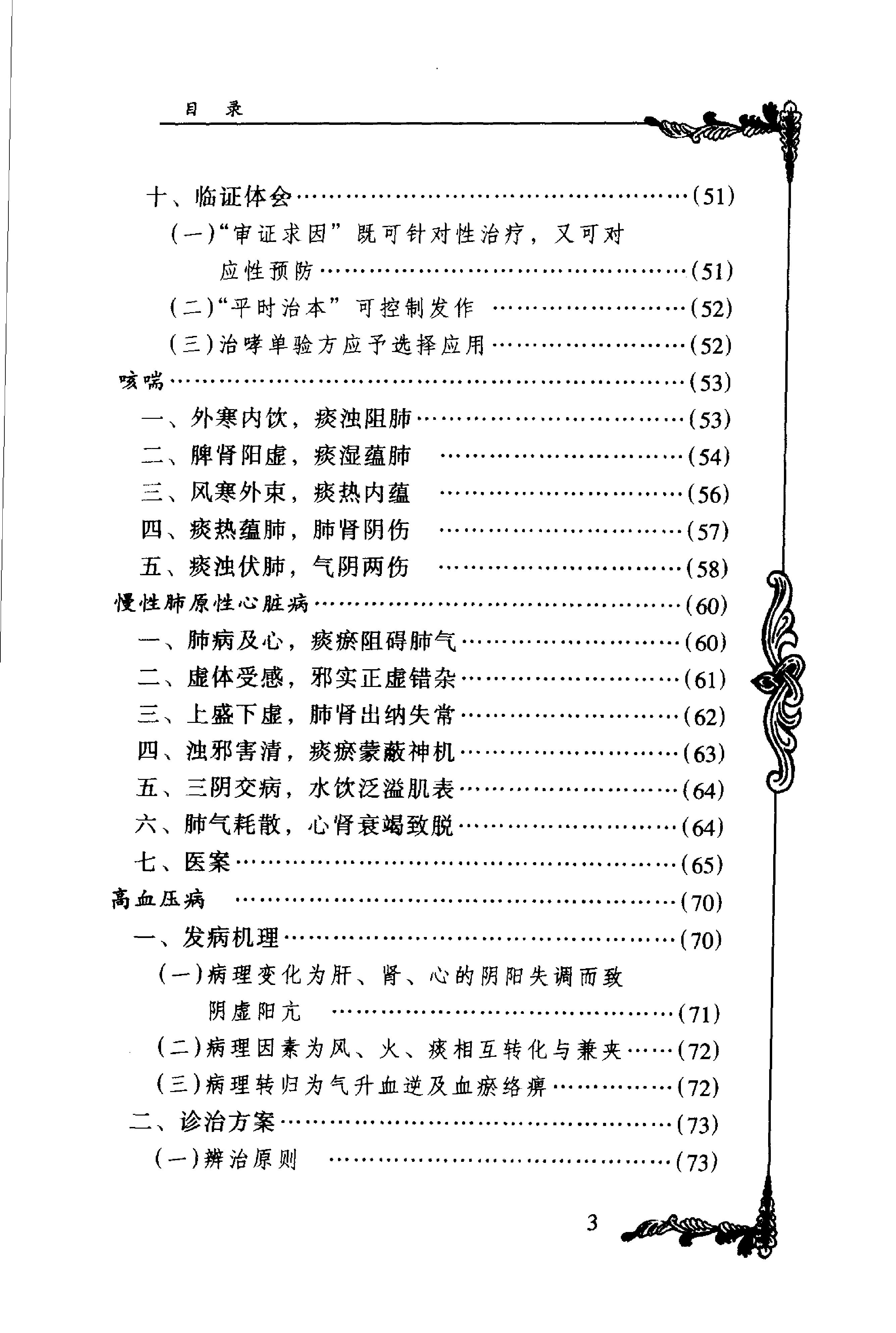 074 中国百年百名中医临床家丛书 周仲瑛.pdf_第14页
