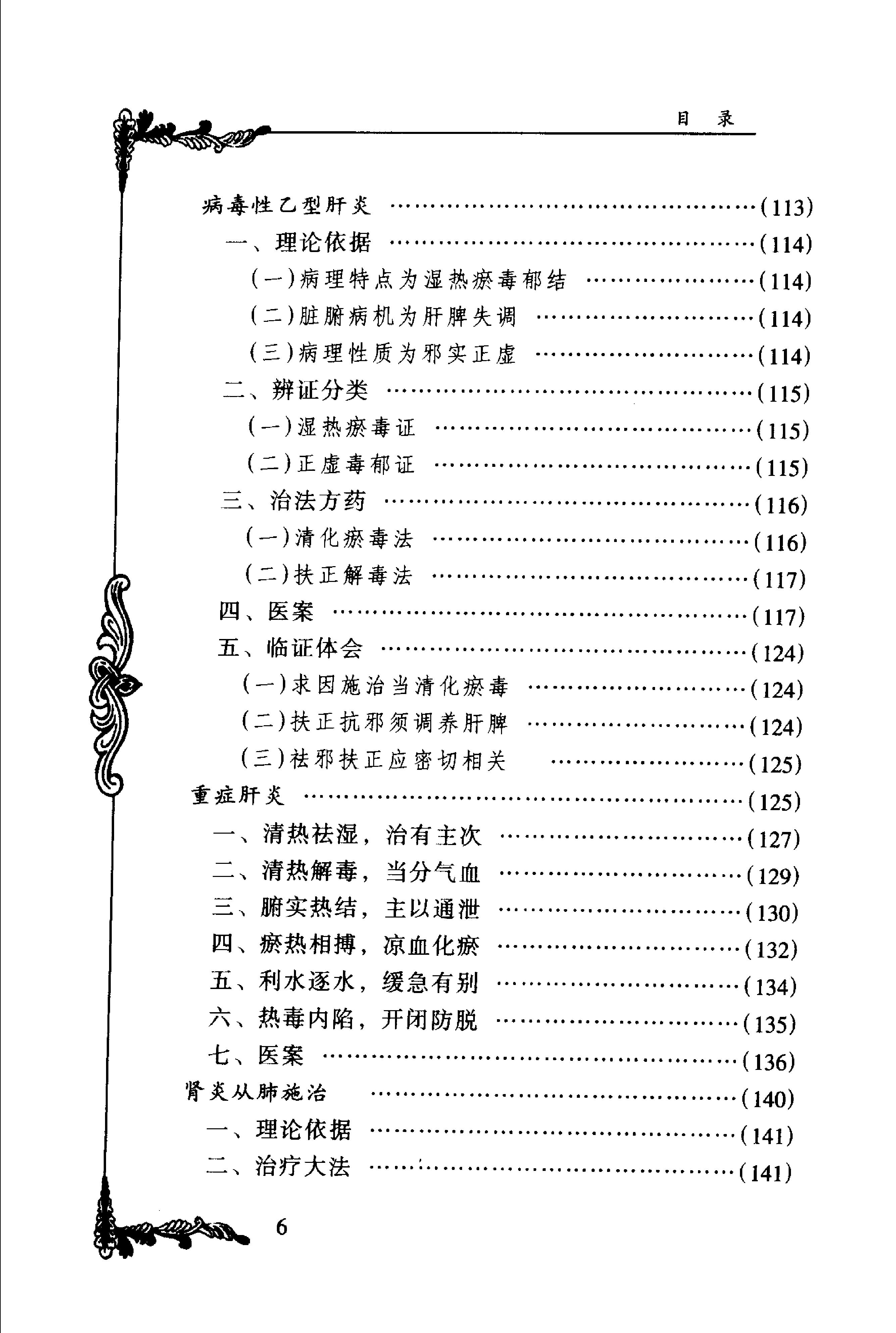 074 中国百年百名中医临床家丛书 周仲瑛.pdf_第17页