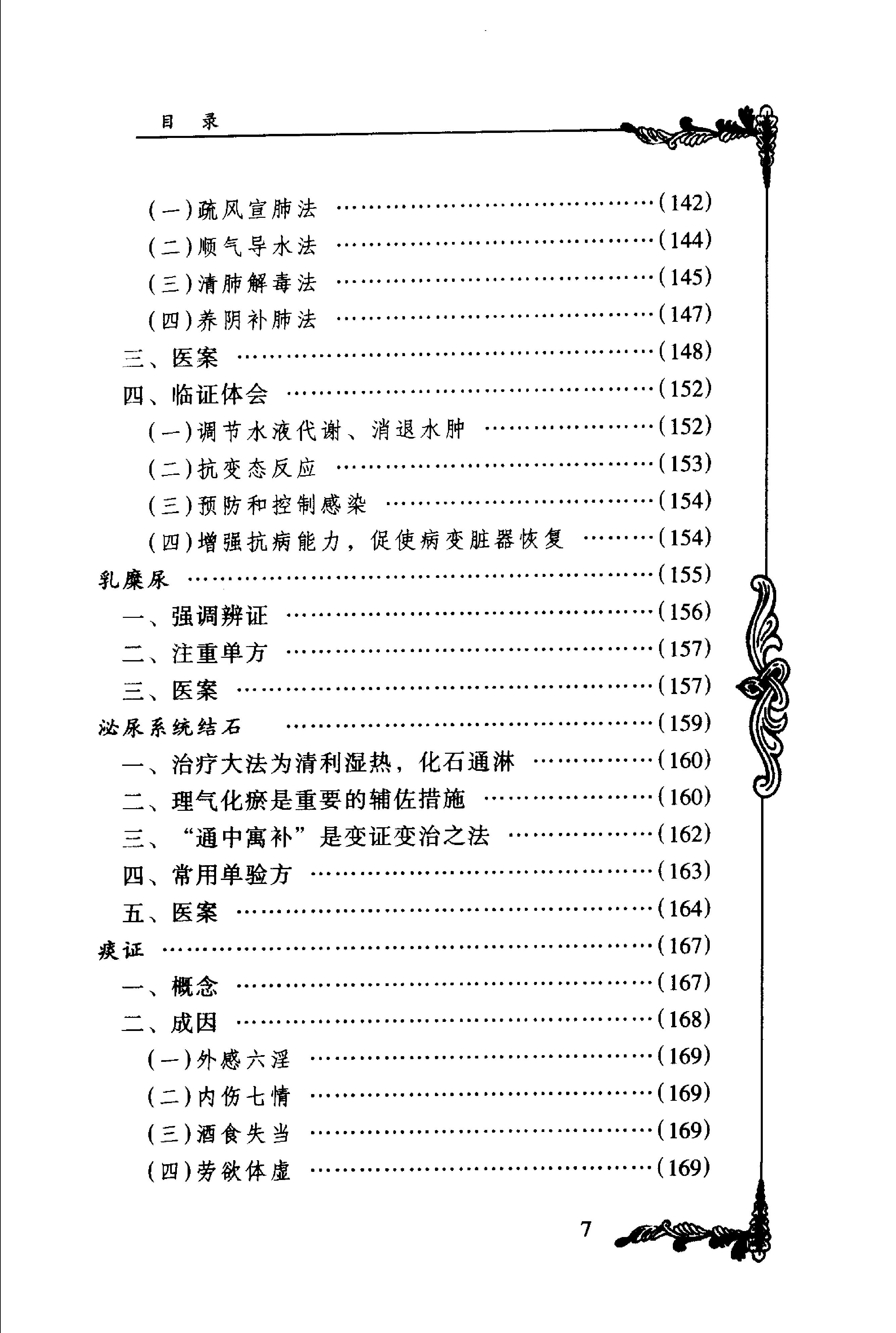 074 中国百年百名中医临床家丛书 周仲瑛.pdf_第18页