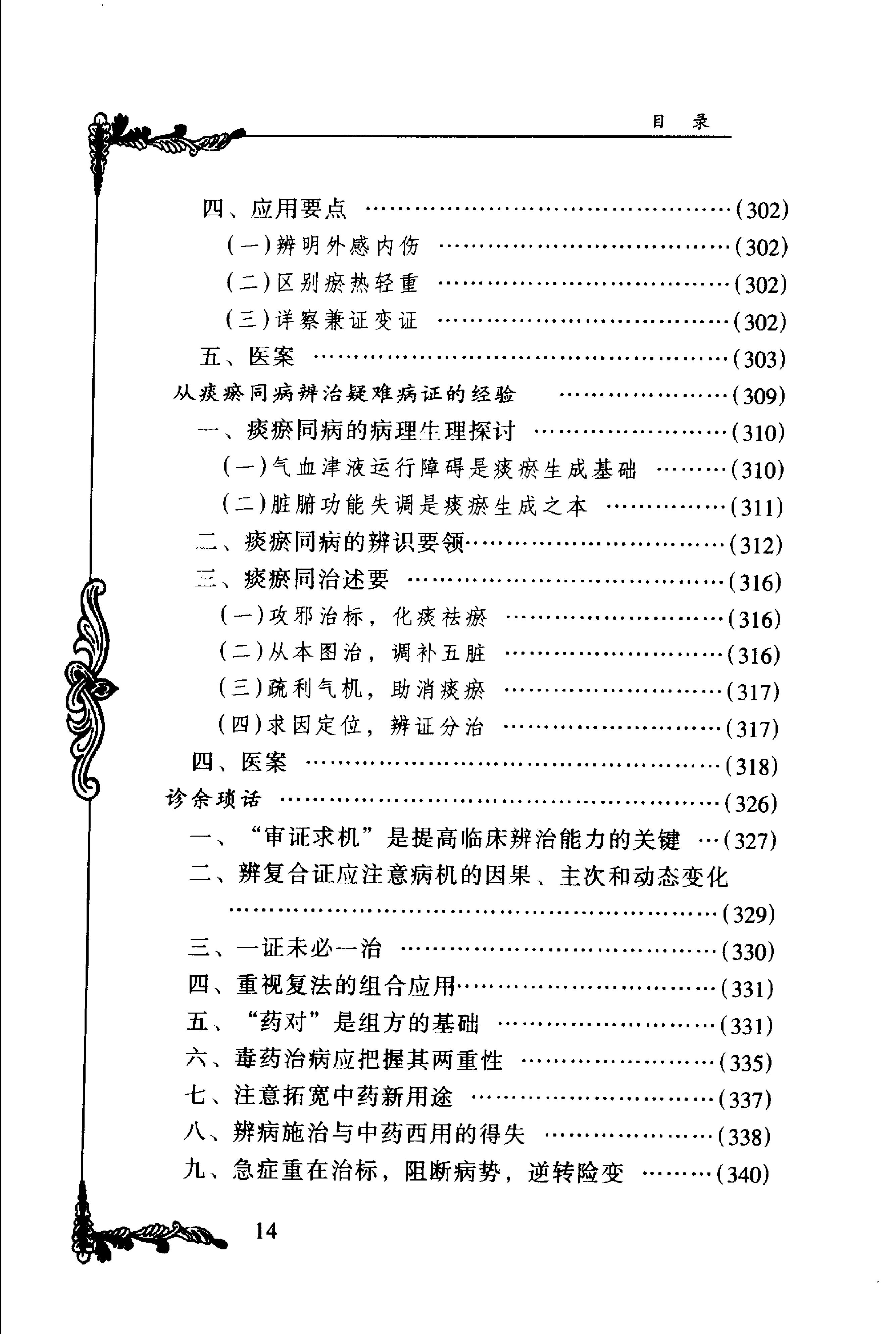 074 中国百年百名中医临床家丛书 周仲瑛.pdf_第25页