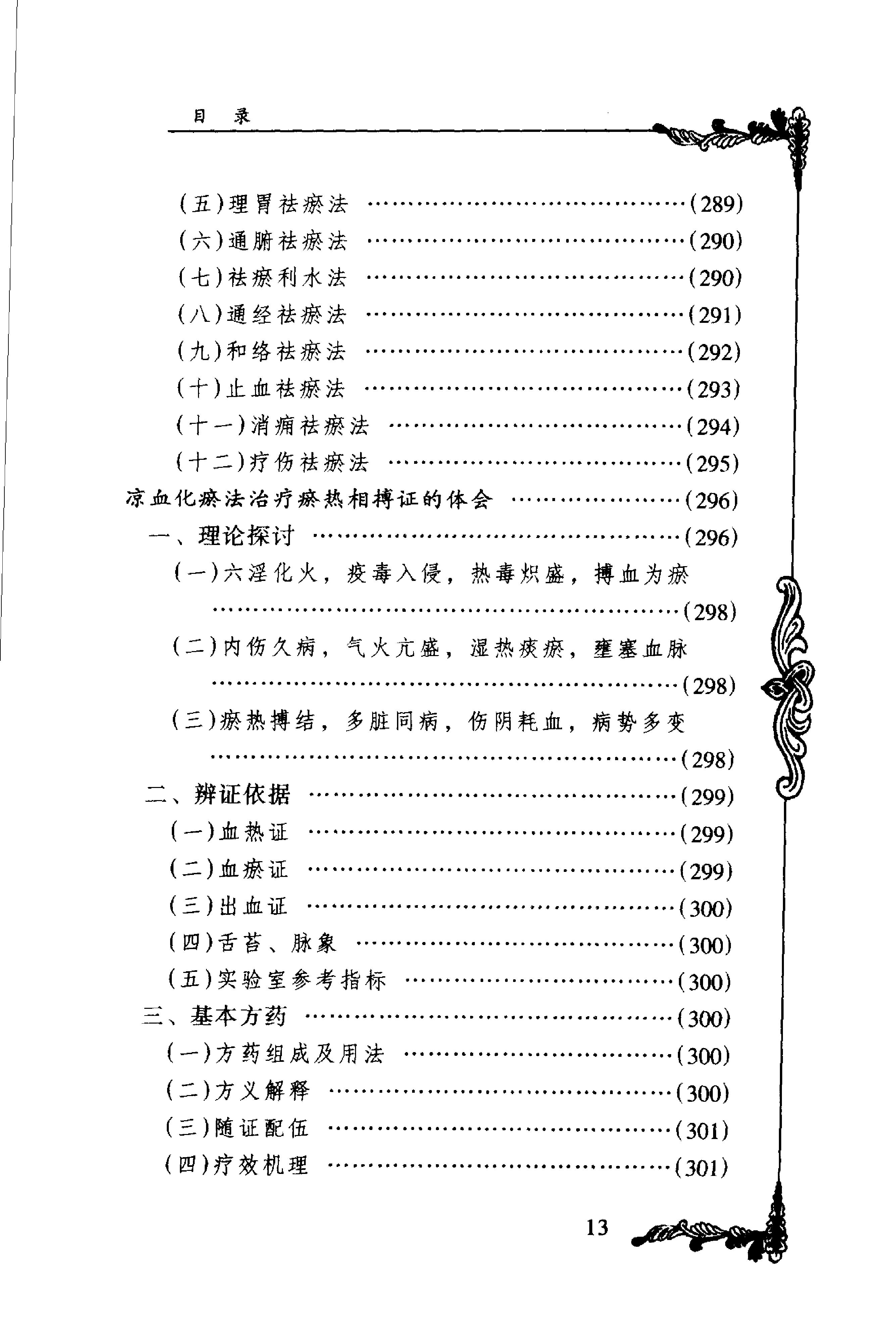 074 中国百年百名中医临床家丛书 周仲瑛.pdf_第24页