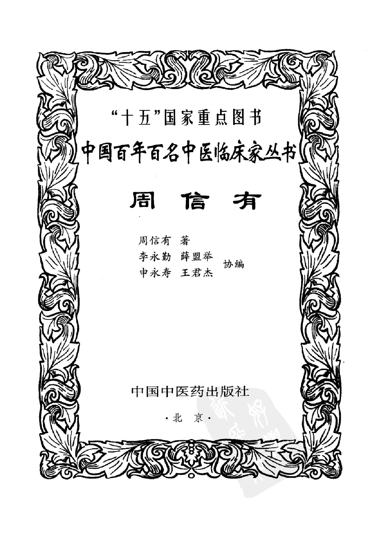 076 中国百年百名中医临床家丛书 周信有.pdf_第3页