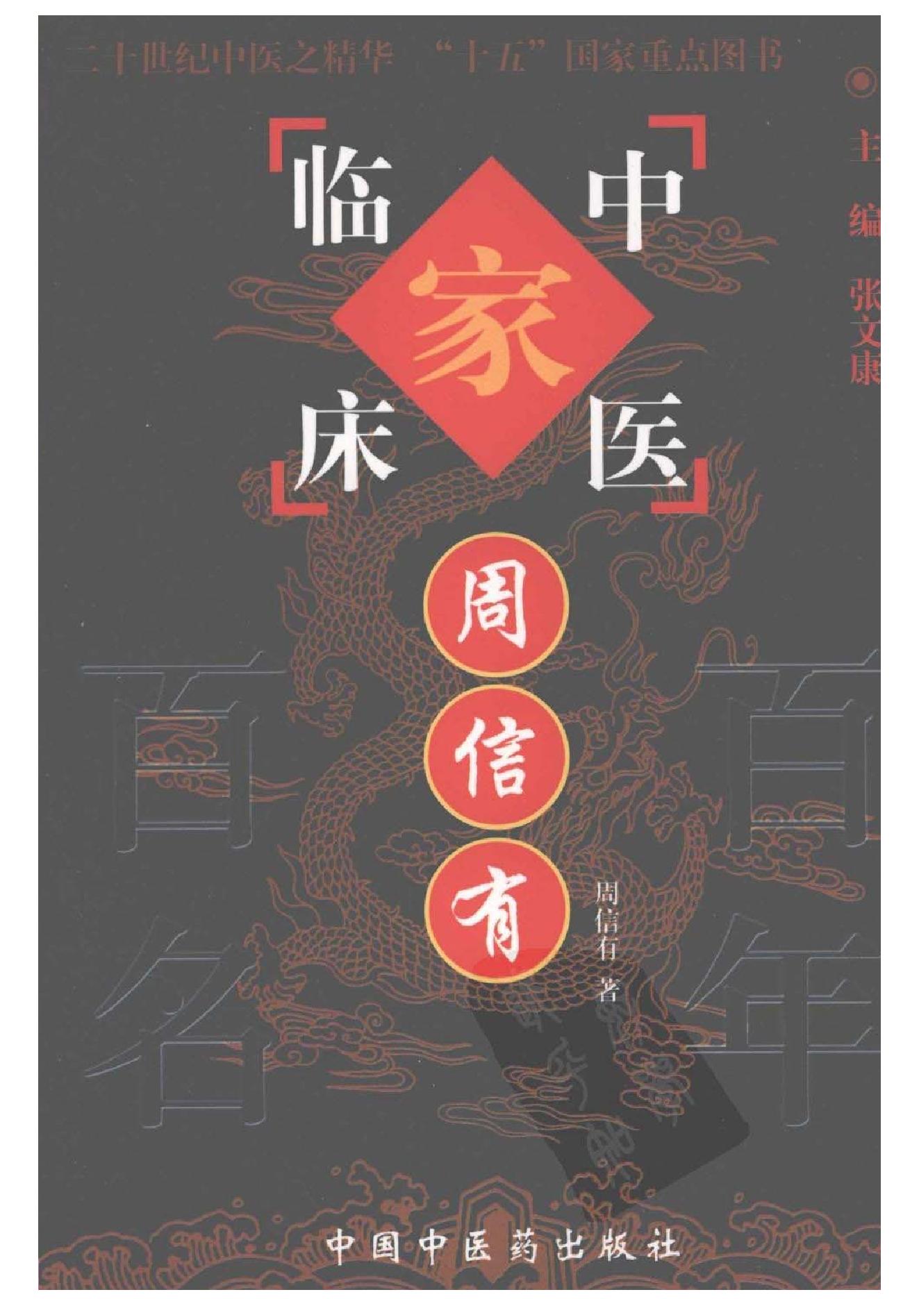 076 中国百年百名中医临床家丛书 周信有.pdf_第1页