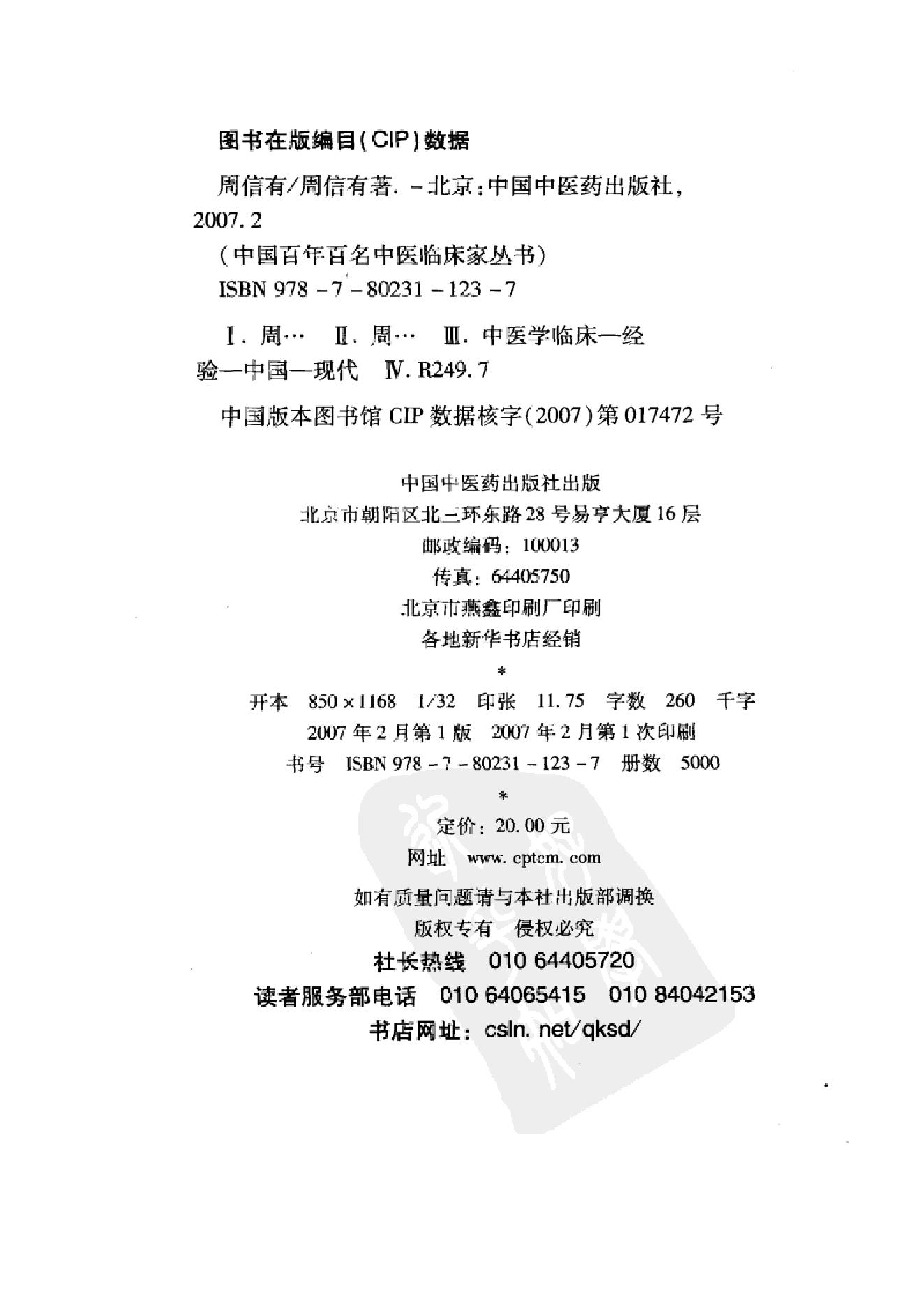 076 中国百年百名中医临床家丛书 周信有.pdf_第4页