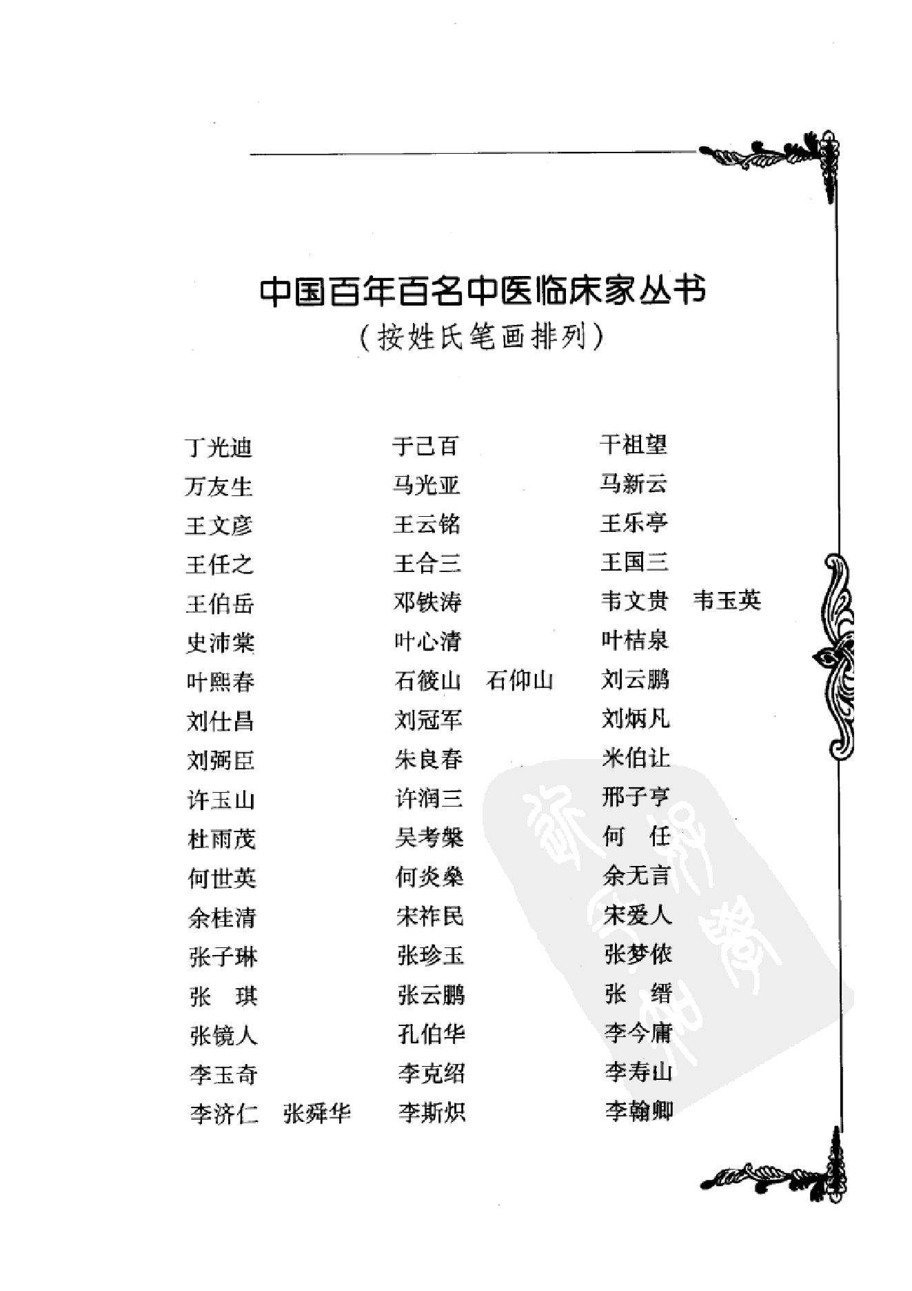 076 中国百年百名中医临床家丛书 周信有.pdf_第12页