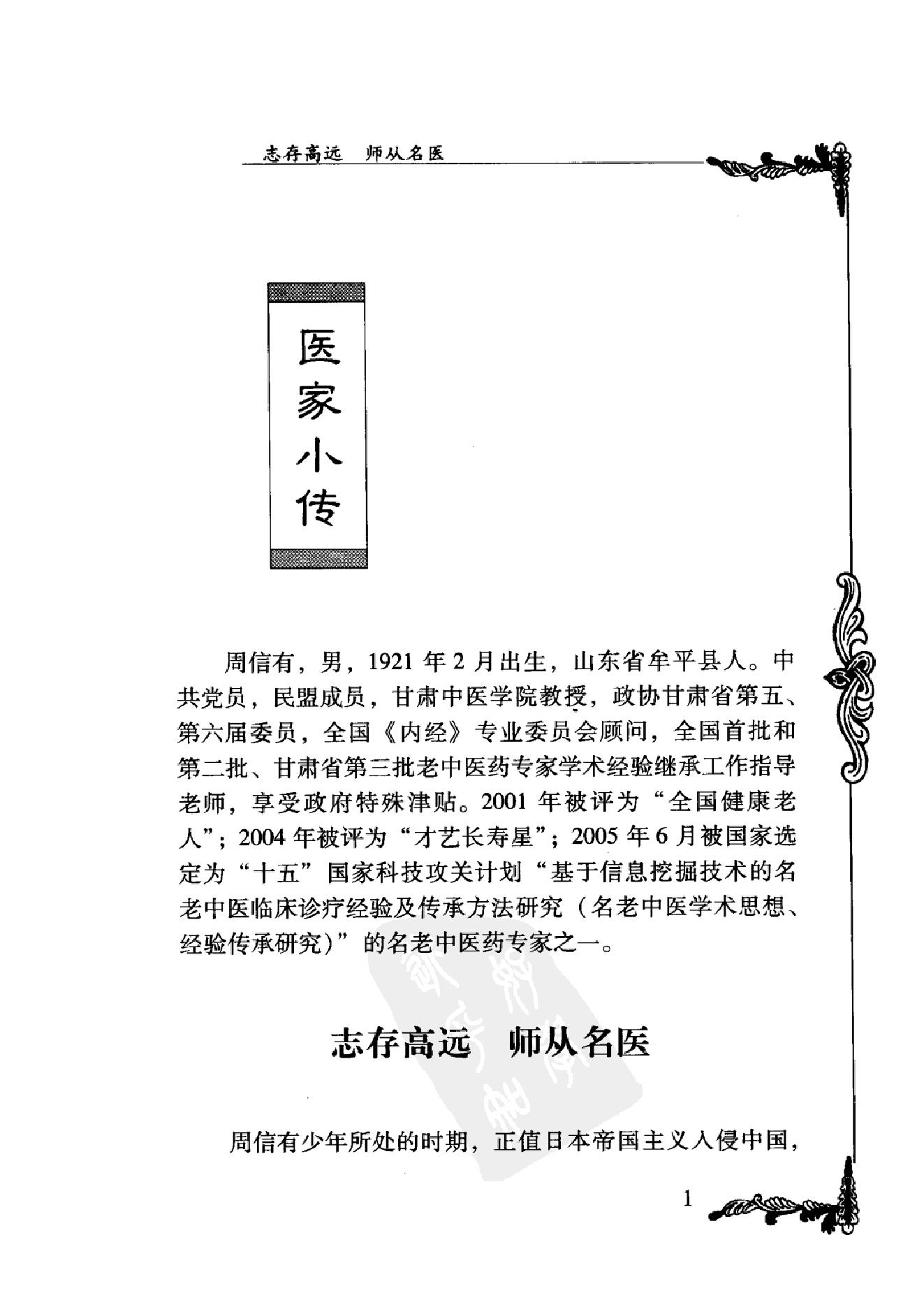 076 中国百年百名中医临床家丛书 周信有.pdf_第18页