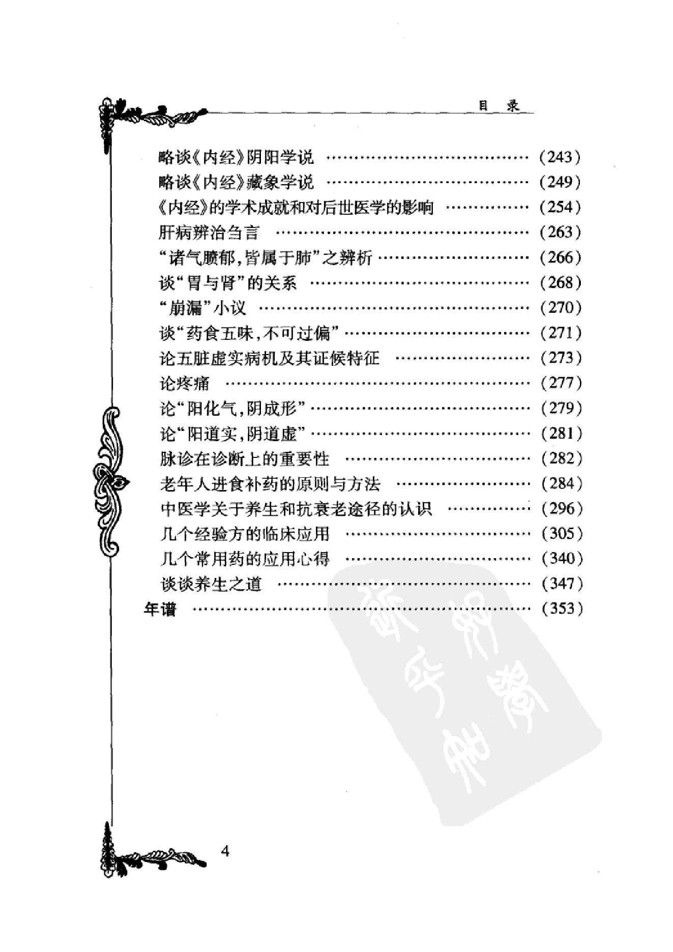 076 中国百年百名中医临床家丛书 周信有.pdf_第17页