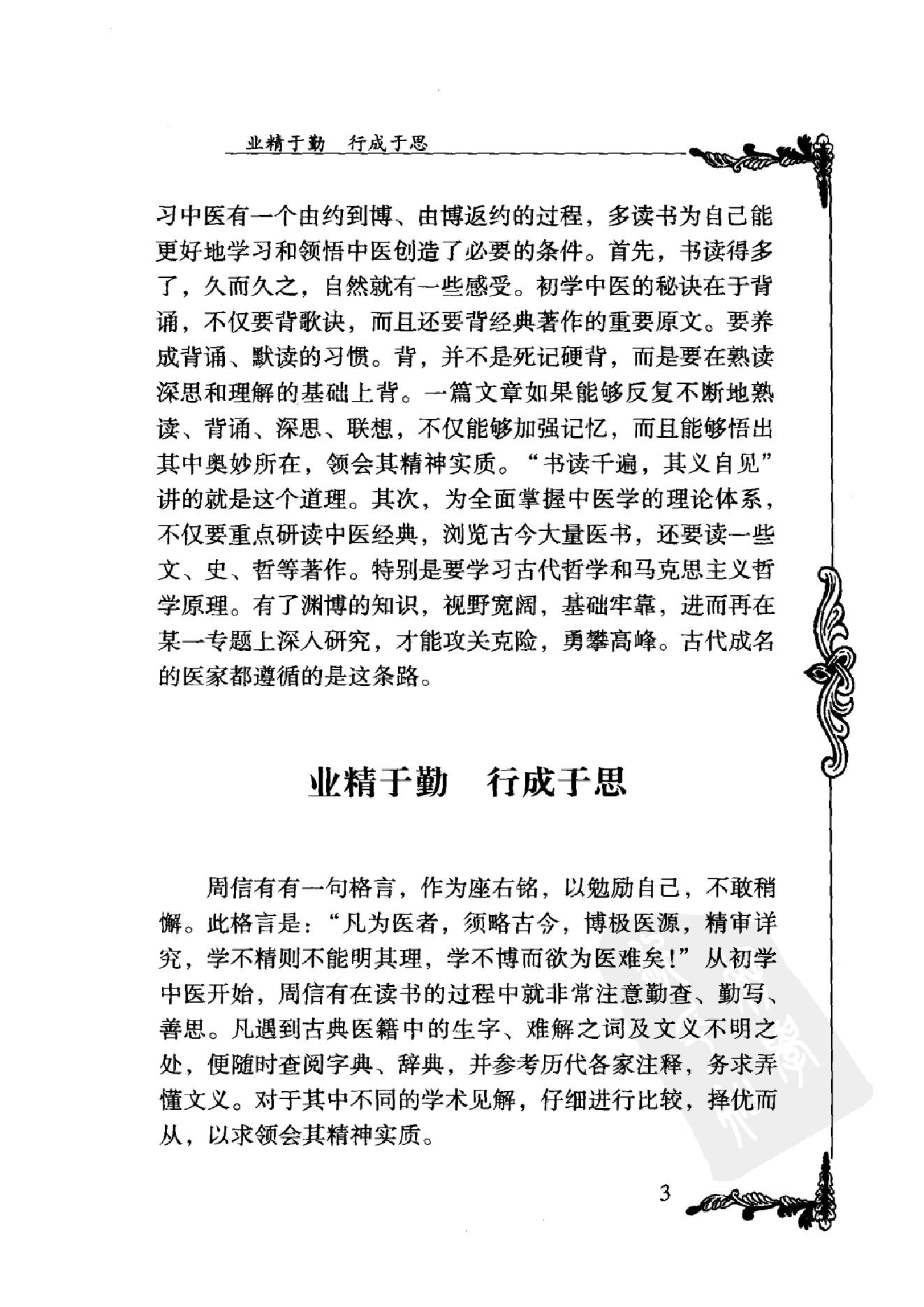 076 中国百年百名中医临床家丛书 周信有.pdf_第20页